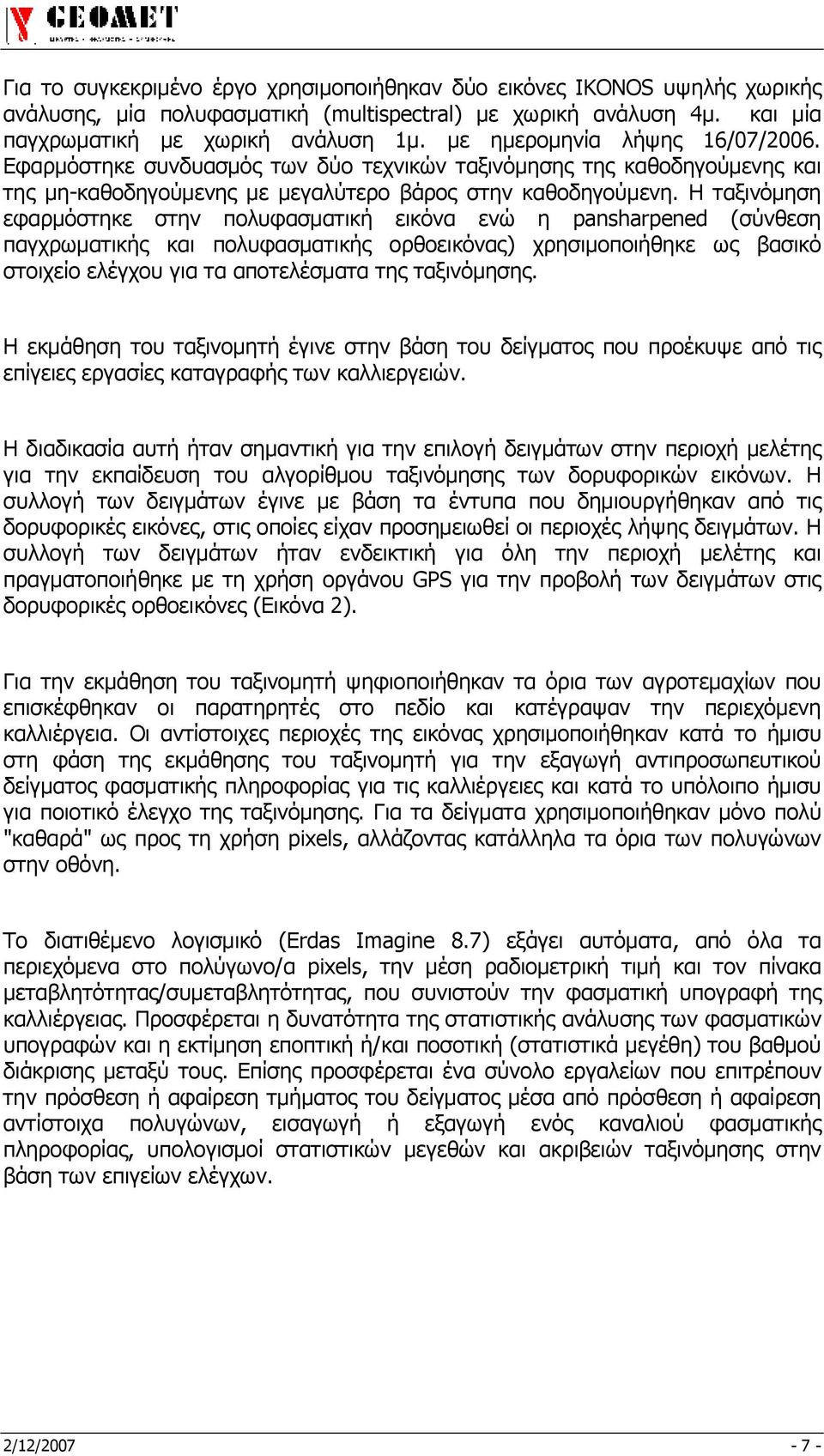 Η ταξινόµηση εφαρµόστηκε στην πολυφασµατική εικόνα ενώ η pansharpened (σύνθεση παγχρωµατικής και πολυφασµατικής ορθοεικόνας) χρησιµοποιήθηκε ως βασικό στοιχείο ελέγχου για τα αποτελέσµατα της