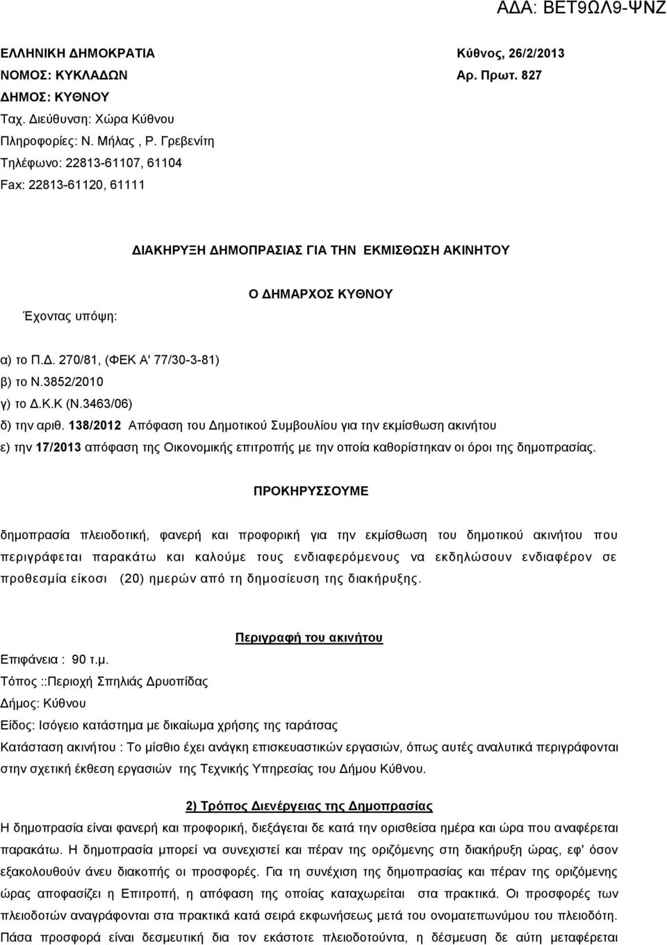 3852/2010 γ) το Δ.Κ.Κ (Ν.3463/06) δ) την αριθ.