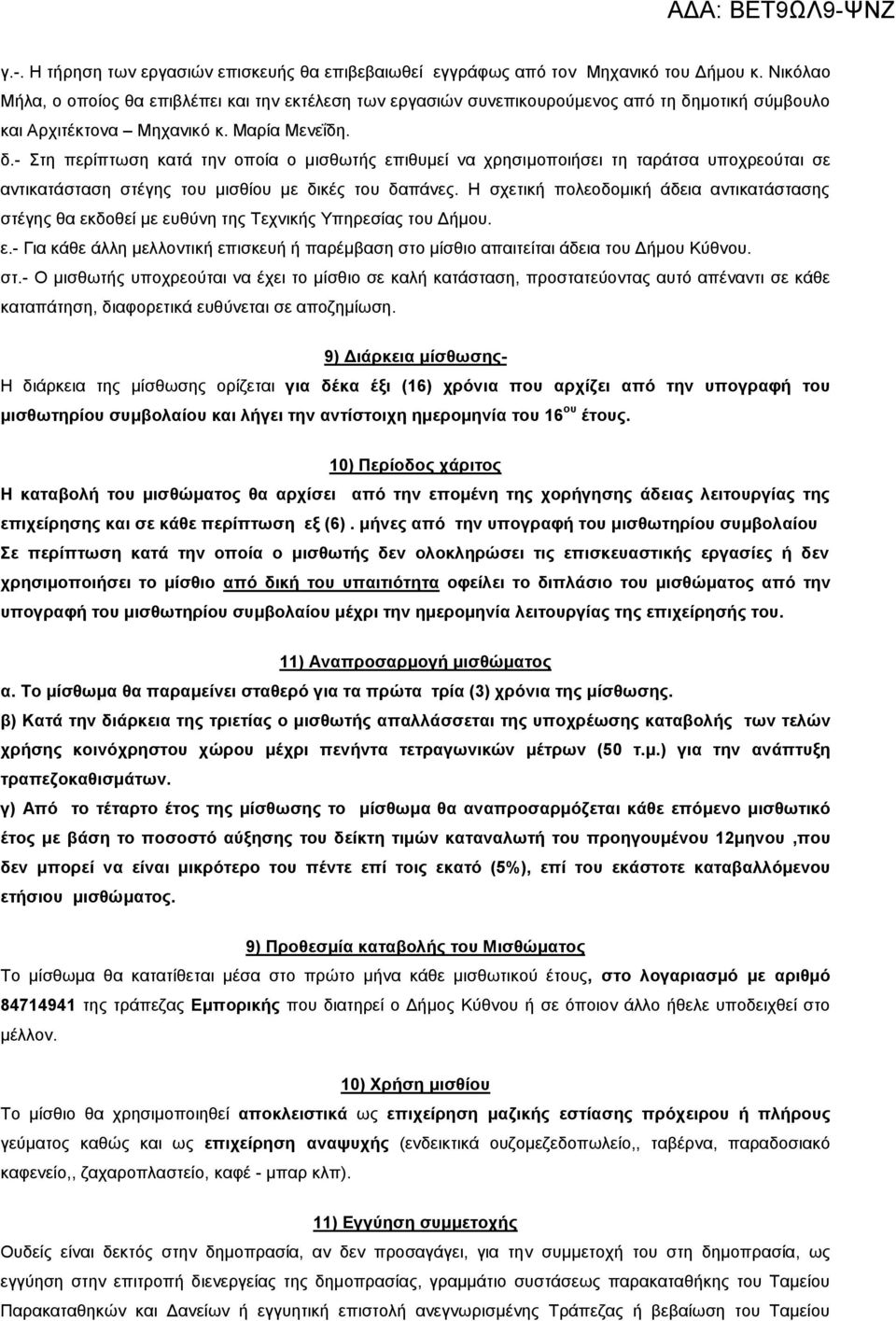 μοτική σύμβουλο και Αρχιτέκτονα Μηχανικό κ. Μαρία Μενεΐδη. δ.