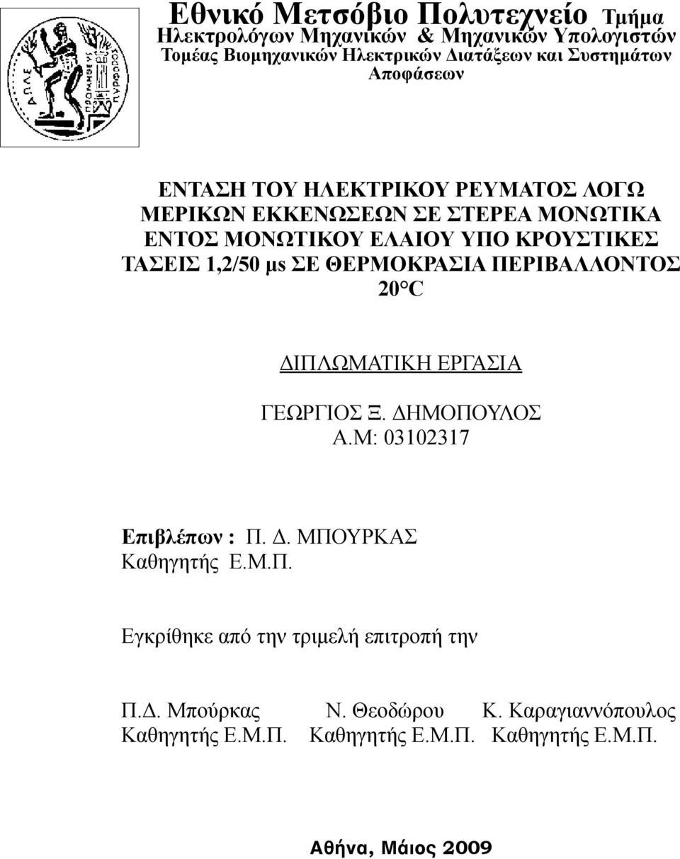 ΣΕ ΘΕΡΜΟΚΡΑΣΙΑ ΠΕΡΙΒΑΛΛΟΝΤΟΣ 20 C ΔΙΠΛΩΜΑΤΙΚΗ ΕΡΓΑΣΙΑ ΓΕΩΡΓΙΟΣ Ξ. ΔΗΜΟΠΟΥΛΟΣ Α.Μ: 03102317 Επιβλέπων : Π. Δ. ΜΠΟΥΡΚΑΣ Καθηγητής Ε.Μ.Π. Εγκρίθηκε από την τριµελή επιτροπή την Π.