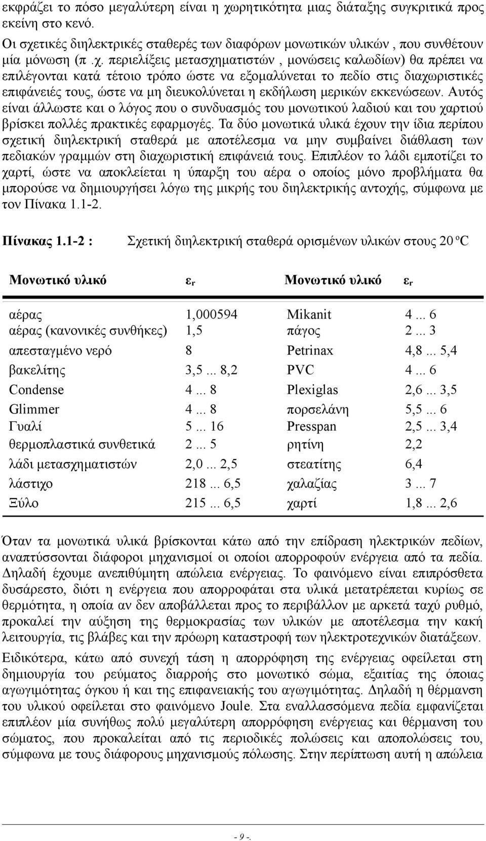 τικές διηλεκτρικές σταθερές των διαφόρων µονωτικών υλικών, που συνθέτουν µία µόνωση (π.χ.