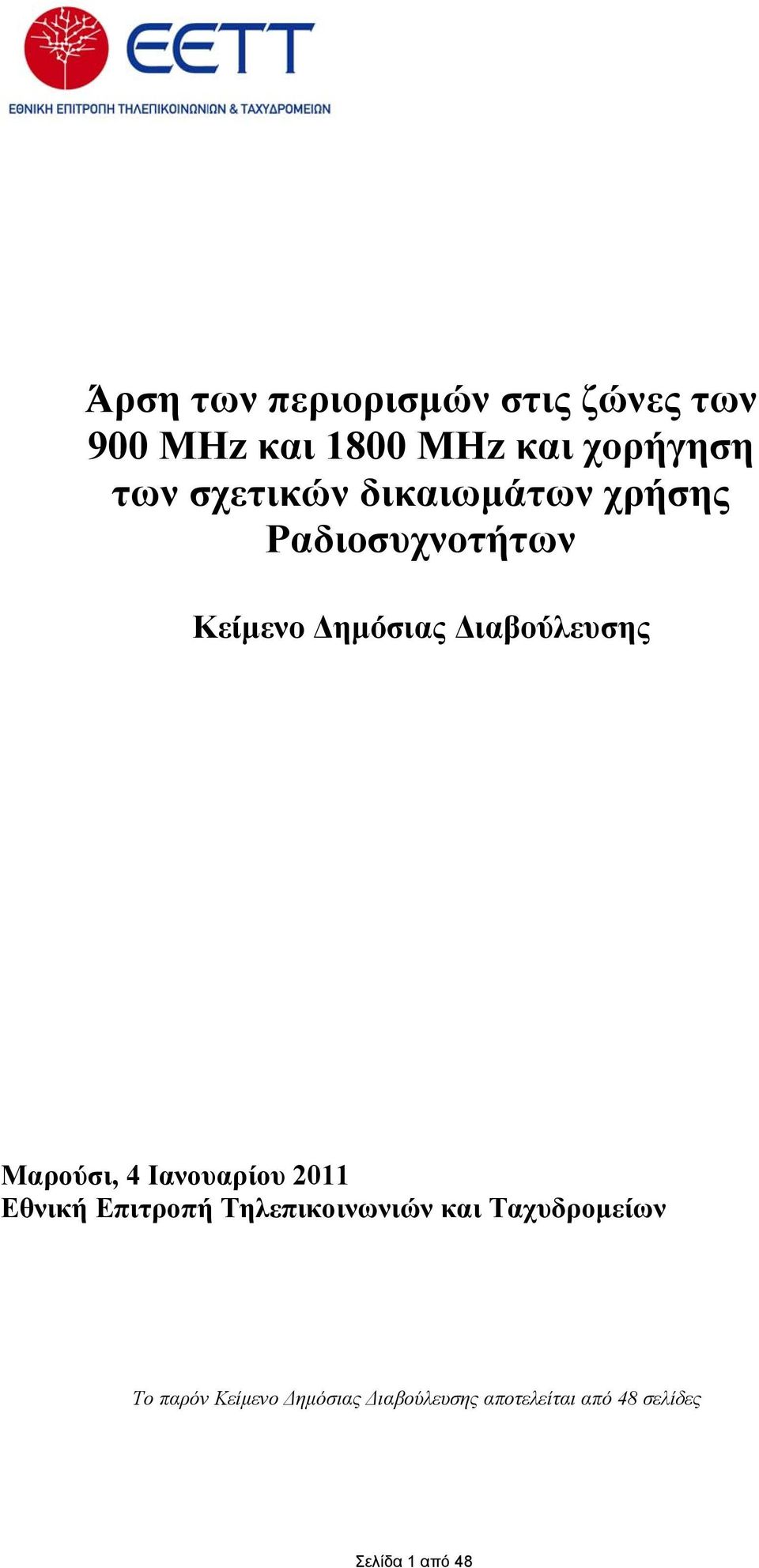 Μαρούσι, 4 Ιανουαρίου 2011 Εθνική Επιτροπή Τηλεπικοινωνιών και Ταχυδρομείων