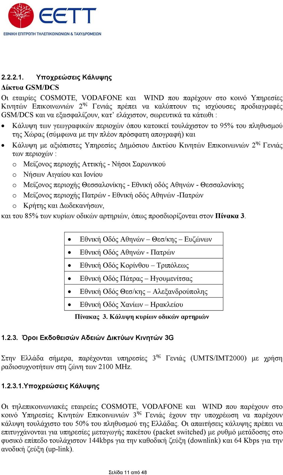 να εξασφαλίζουν, κατ ελάχιστον, σωρευτικά τα κάτωθι : Κάλυψη των γεωγραφικών περιοχών όπου κατοικεί τουλάχιστον το 95% του πληθυσμού της Χώρας (σύμφωνα με την πλέον πρόσφατη απογραφή) και Κάλυψη με