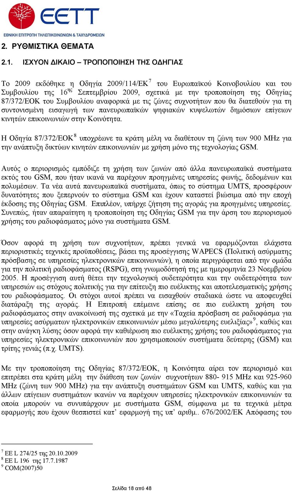 87/372/ΕΟΚ του Συμβουλίου αναφορικά με τις ζώνες συχνοτήτων που θα διατεθούν για τη συντονισμένη εισαγωγή των πανευρωπαϊκών ψηφιακών κυψελωτών δημόσιων επίγειων κινητών επικοινωνιών στην Κοινότητα.