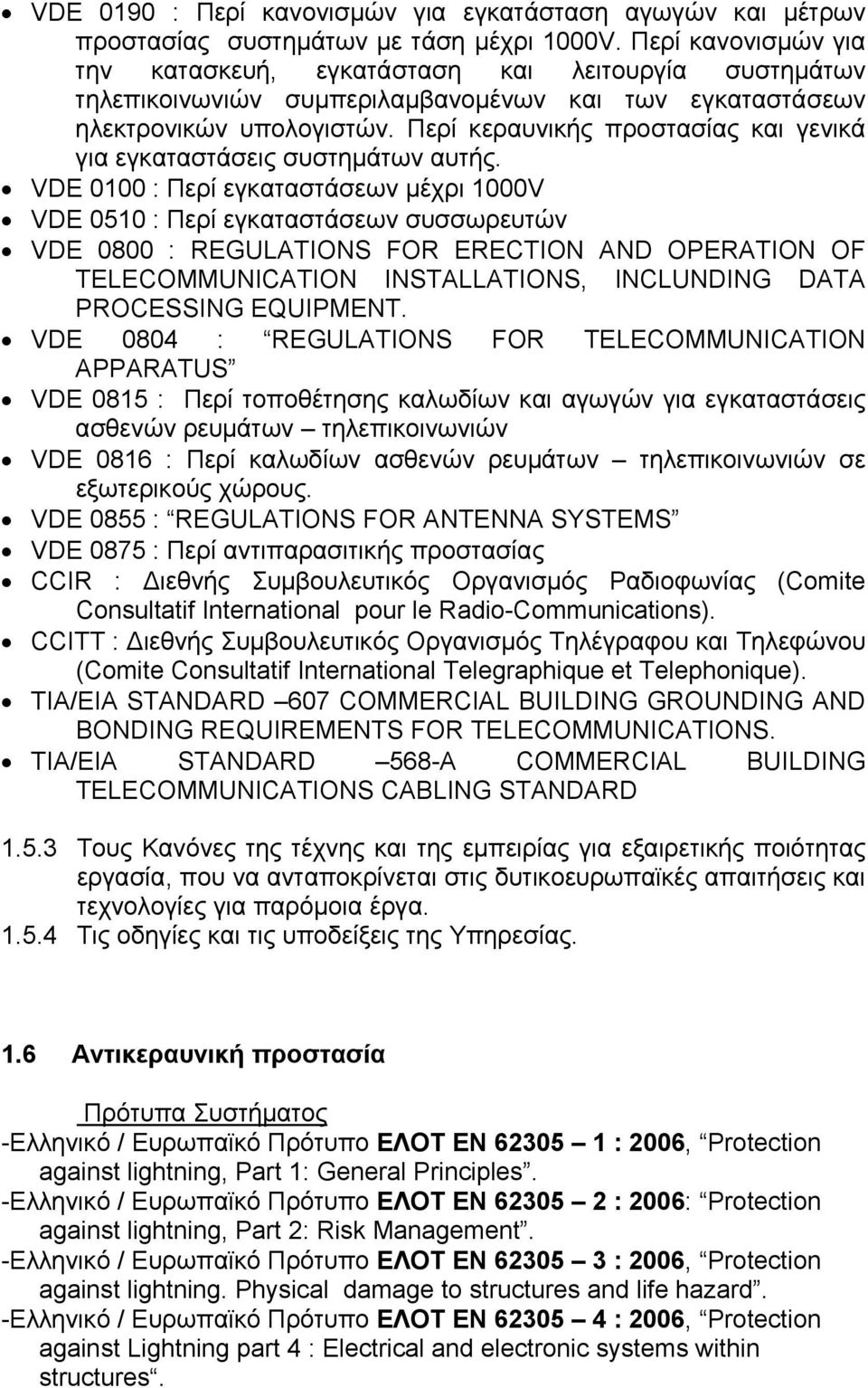 Περί κεραυνικής προστασίας και γενικά για εγκαταστάσεις συστημάτων αυτής.