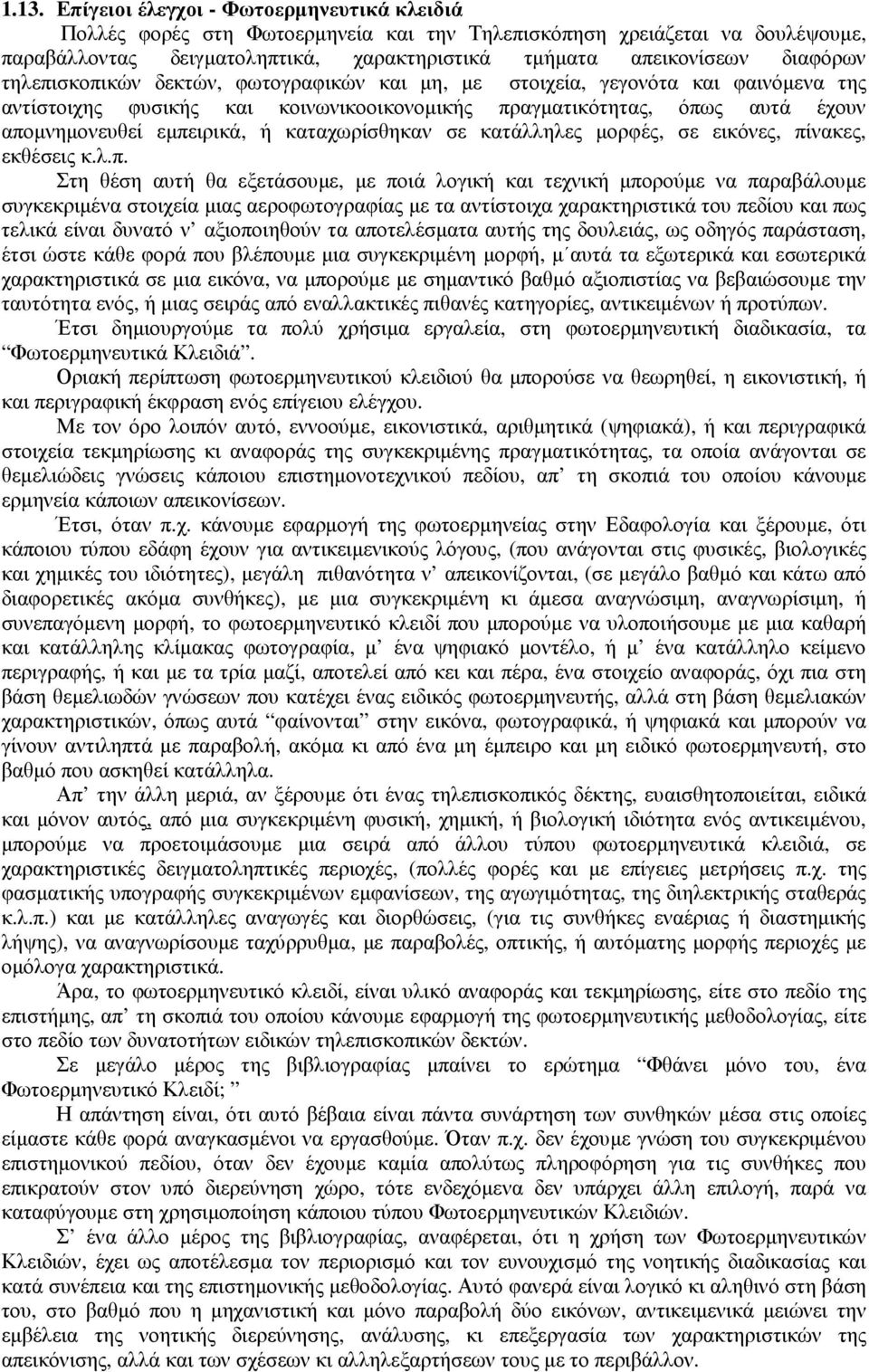 καταχωρίσθηκαν σε κατάλληλες µορφές, σε εικόνες, πί
