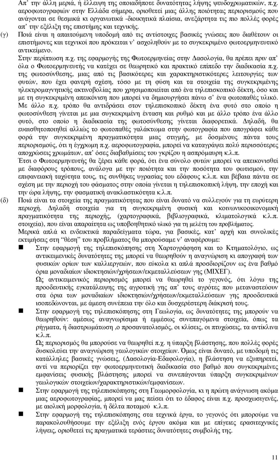 αεροφωτογραφιών στην Ελλάδα σήµερα, οριοθετεί µιας άλλης ποιότητας περιορισµούς που ανάγονται σε θεσµικά κι οργανωτικά -διοικητικά πλαίσια, ανεξάρτητα τις πιο πολλές φορές απ την εξέλιξη της