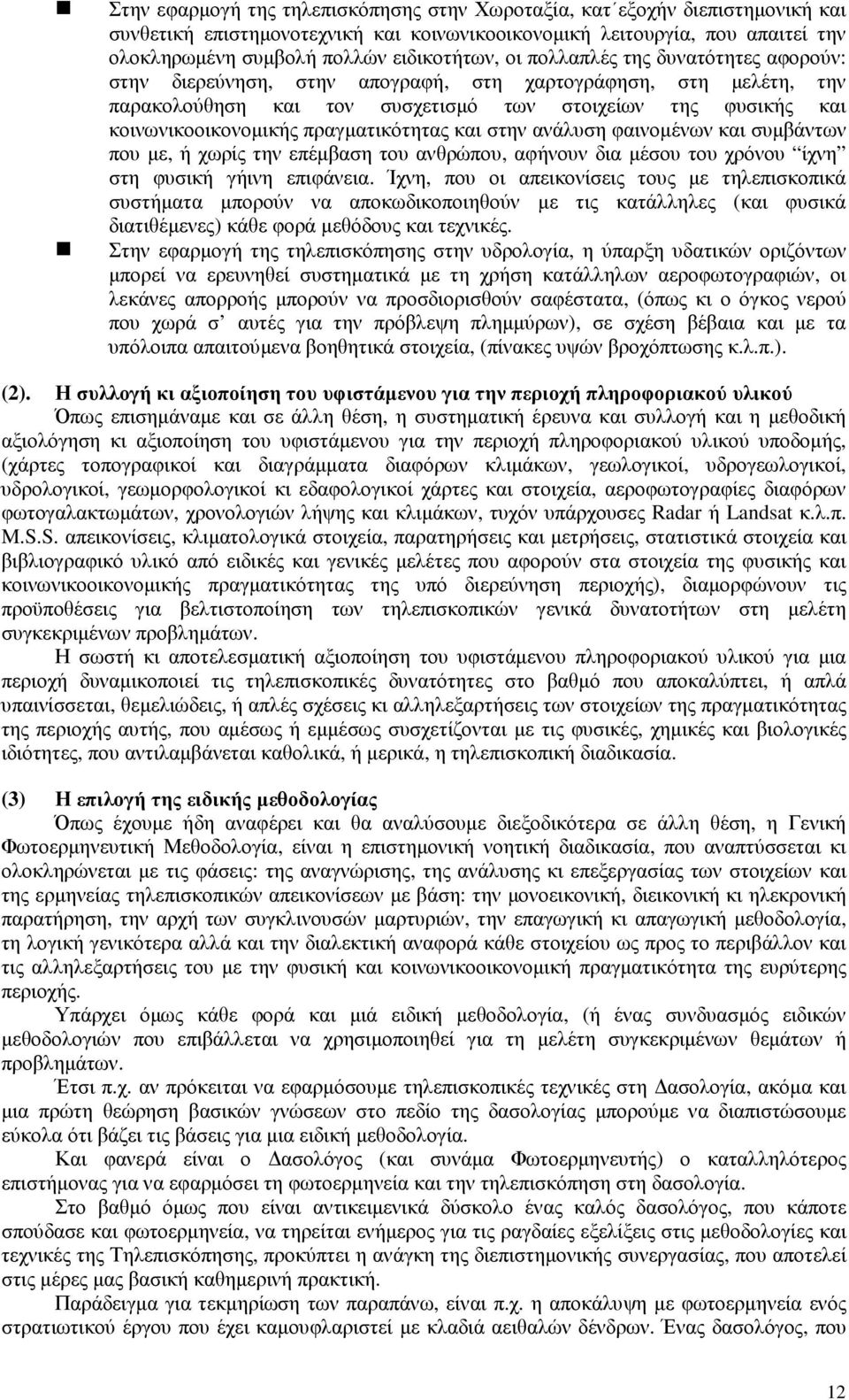 πραγµατικότητας και στην ανάλυση φαινοµένων και συµβάντων που µε, ή χωρίς την επέµβαση του ανθρώπου, αφήνουν δια µέσου του χρόνου ίχνη στη φυσική γήινη επιφάνεια.