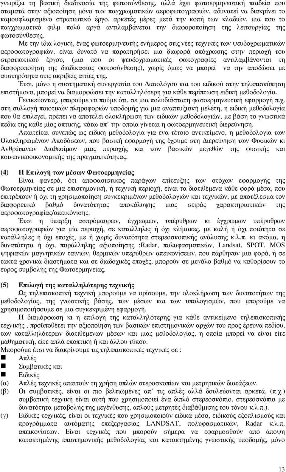 Με την ίδια λογική, ένας φωτοερµηνευτής ενήµερος στις νέες τεχνικές των ψευδοχρωµατικών αεροφωτογραφιών, είναι δυνατό να παρατηρήσει µια διαφορά απόχρωσης στην περιοχή του στρατιωτικού έργου, (µια