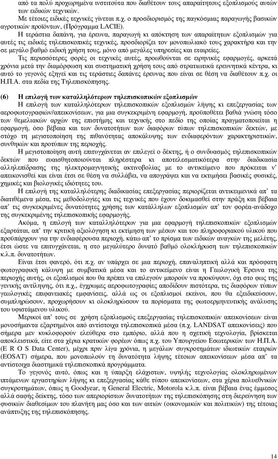 ειδική χρήση τους, µόνο από µεγάλες υπηρεσίες και εταιρείες.
