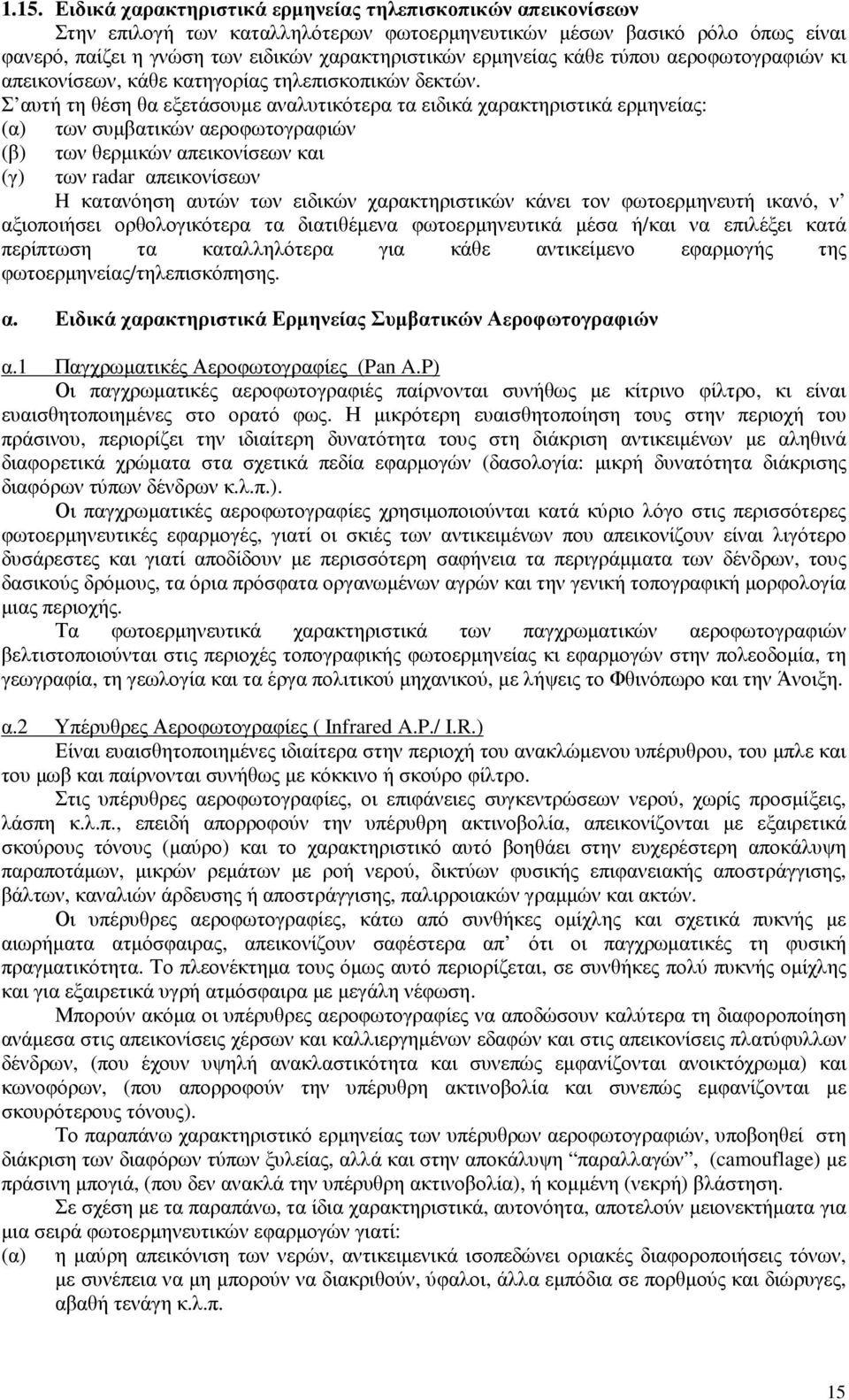 Σ αυτή τη θέση θα εξετάσουµε αναλυτικότερα τα ειδικά χαρακτηριστικά ερµηνείας: (α) των συµβατικών αεροφωτογραφιών (β) (γ) των θερµικών απεικονίσεων και των radar απεικονίσεων H κατανόηση αυτών των