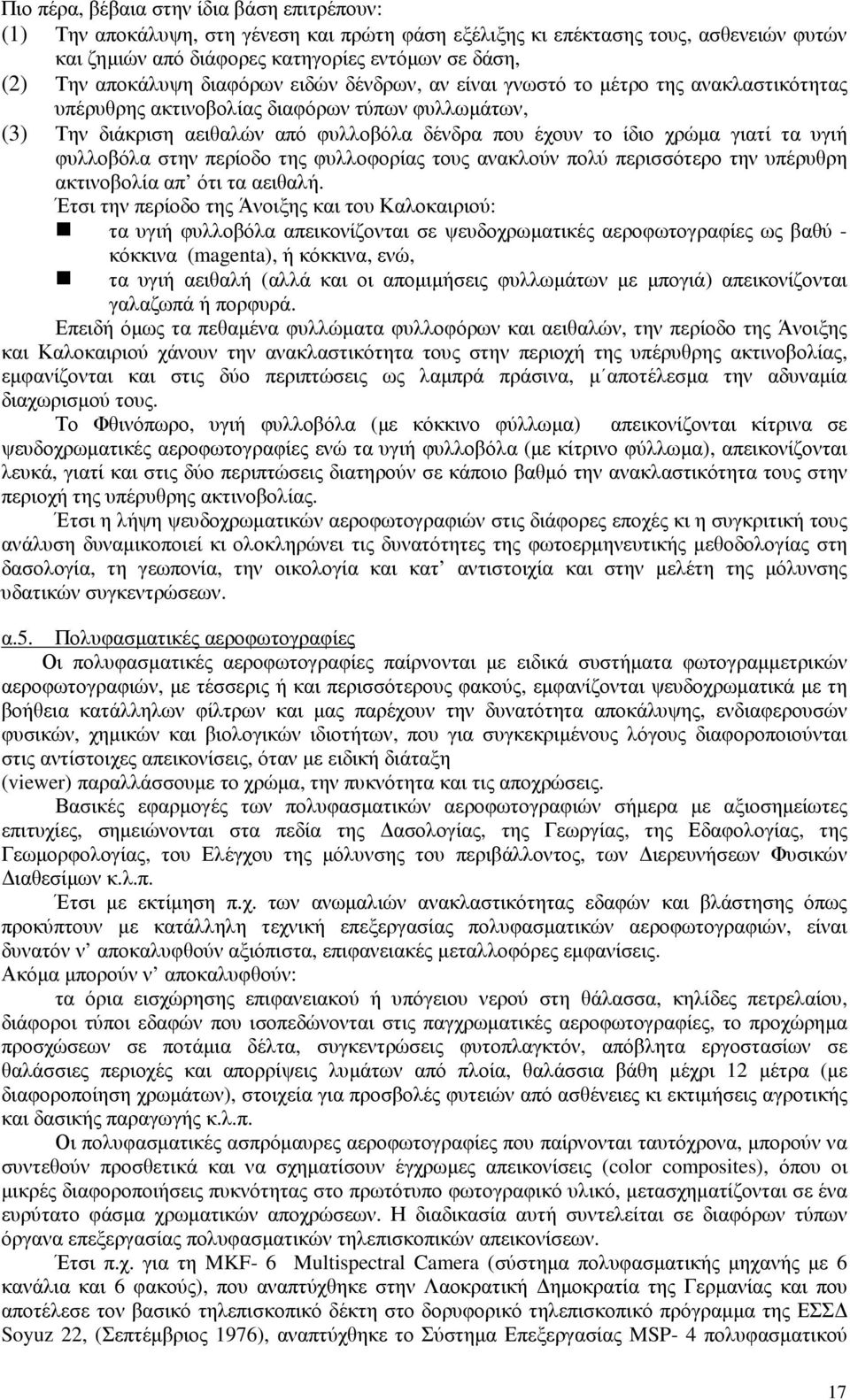 χρώµα γιατί τα υγιή φυλλοβόλα στην περίοδο της φυλλοφορίας τους ανακλούν πολύ περισσότερο την υπέρυθρη ακτινοβολία απ ότι τα αειθαλή.