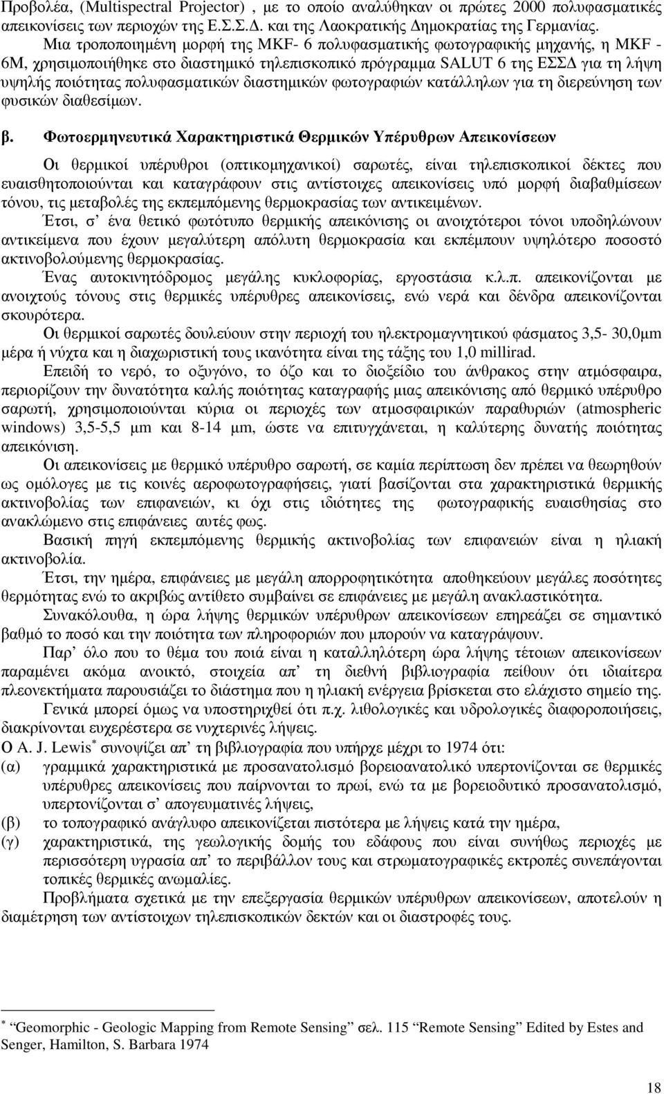 διαστηµικών φωτογραφιών κατάλληλων για τη διερεύνηση των φυσικών διαθεσίµων. β.