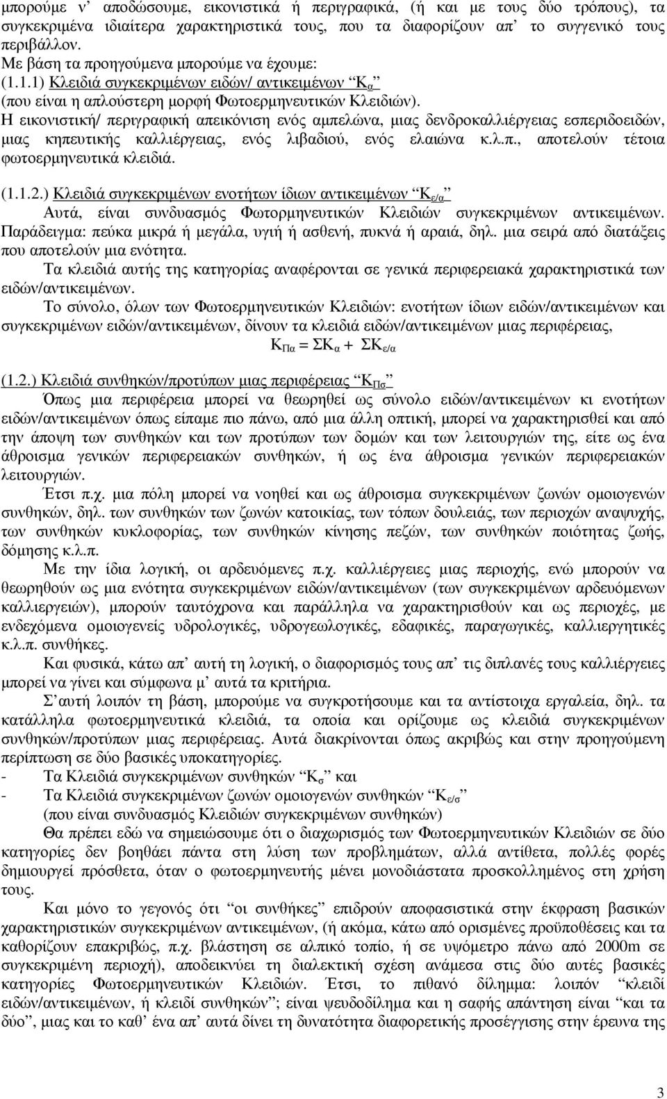 Η εικονιστική/ περιγραφική απεικόνιση ενός αµπελώνα, µιας δενδροκαλλιέργειας εσπεριδοειδών, µιας κηπευτικής καλλιέργειας, ενός λιβαδιού, ενός ελαιώνα κ.λ.π., αποτελούν τέτοια φωτοερµηνευτικά κλειδιά.