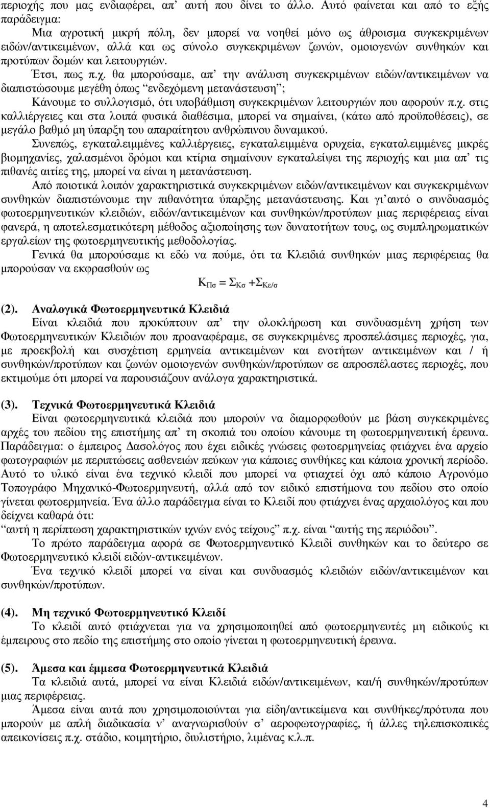 και προτύπων δοµών και λειτουργιών. Έτσι, πως π.χ.