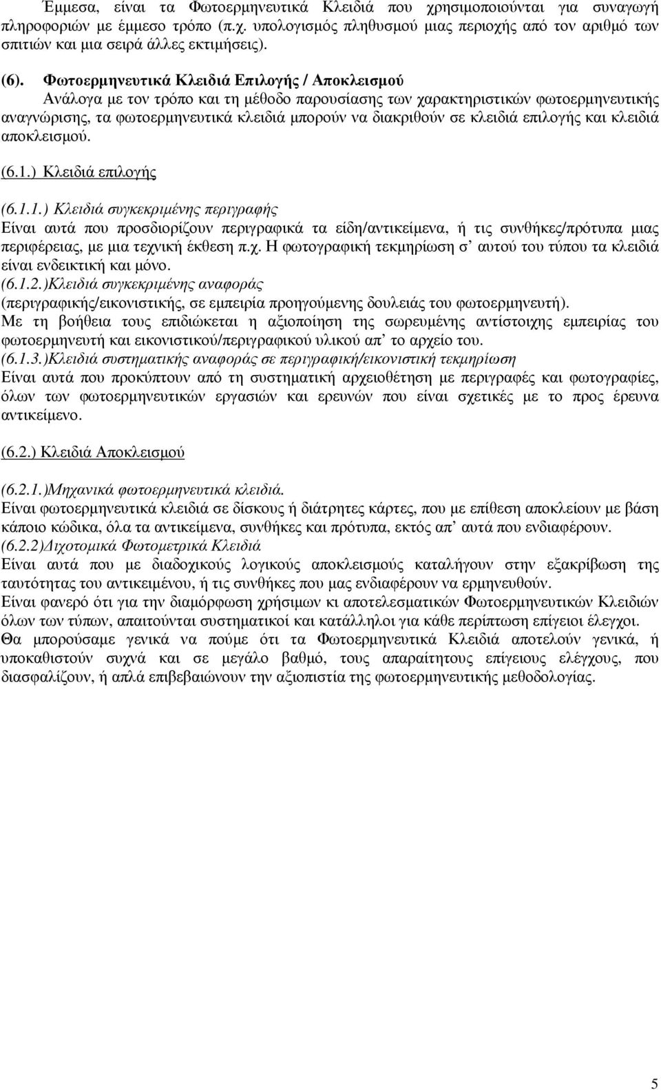 σε κλειδιά επιλογής και κλειδιά αποκλεισµού. (6.1.
