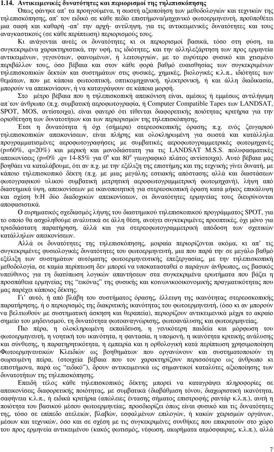 Κι ανάγονται αυτές οι δυνατότητες κι οι περιορισµοί βασικά, τόσο στη φύση, τα συγκεκριµένα χαρακτηριστικά, την υφή, τις ιδιότητες, και την αλληλεξάρτηση των προς ερµηνεία αντικειµένων, γεγονότων,