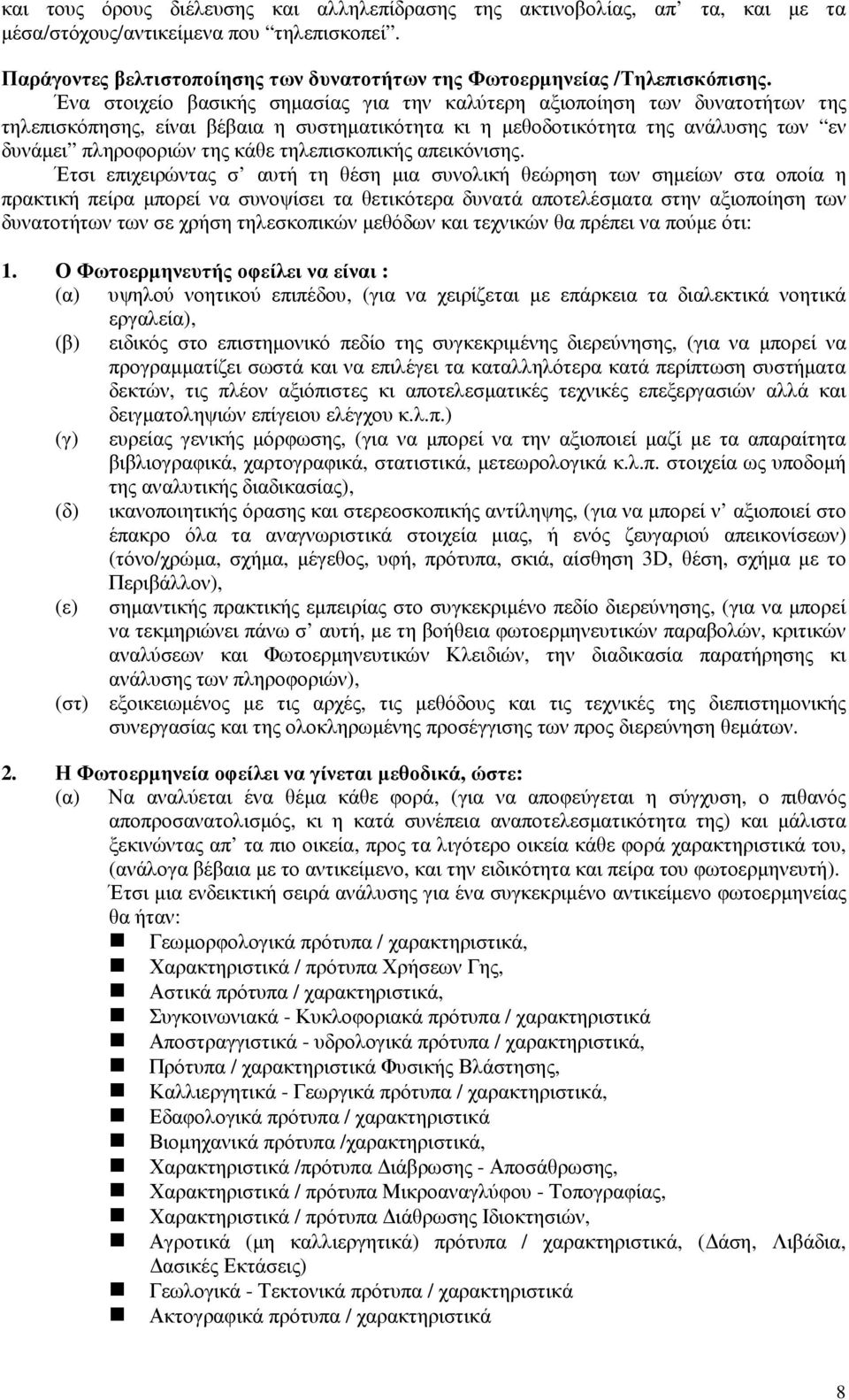 τηλεπισκοπικής απεικόνισης.