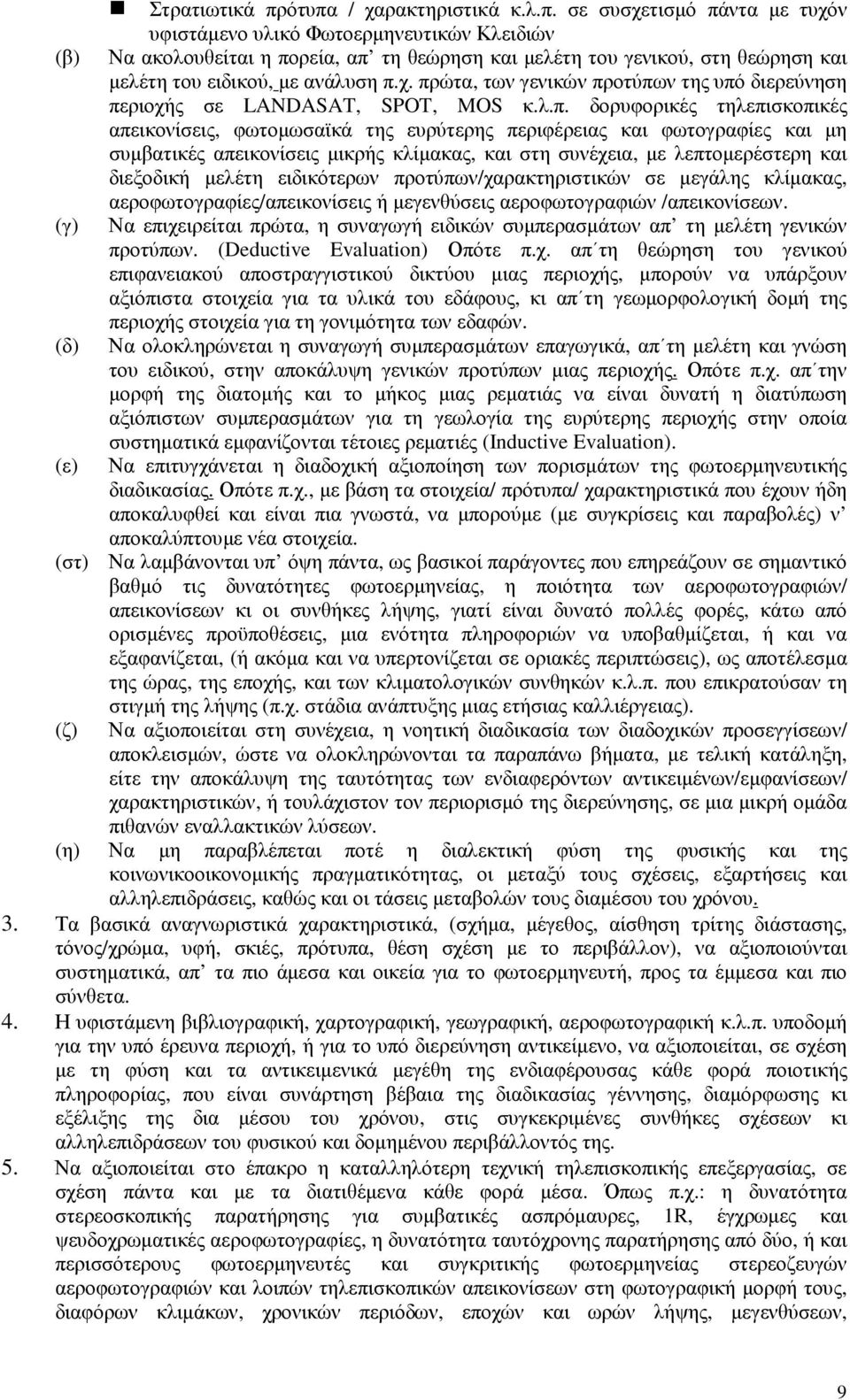 χ. πρώτα, των γενικών προτύπων της υπό διερεύνηση περιοχής σε LANDASAT, SPOT, MOS κ.λ.π. δορυφορικές τηλεπισκοπικές απεικονίσεις, φωτοµωσαϊκά της ευρύτερης περιφέρειας και φωτογραφίες και µη