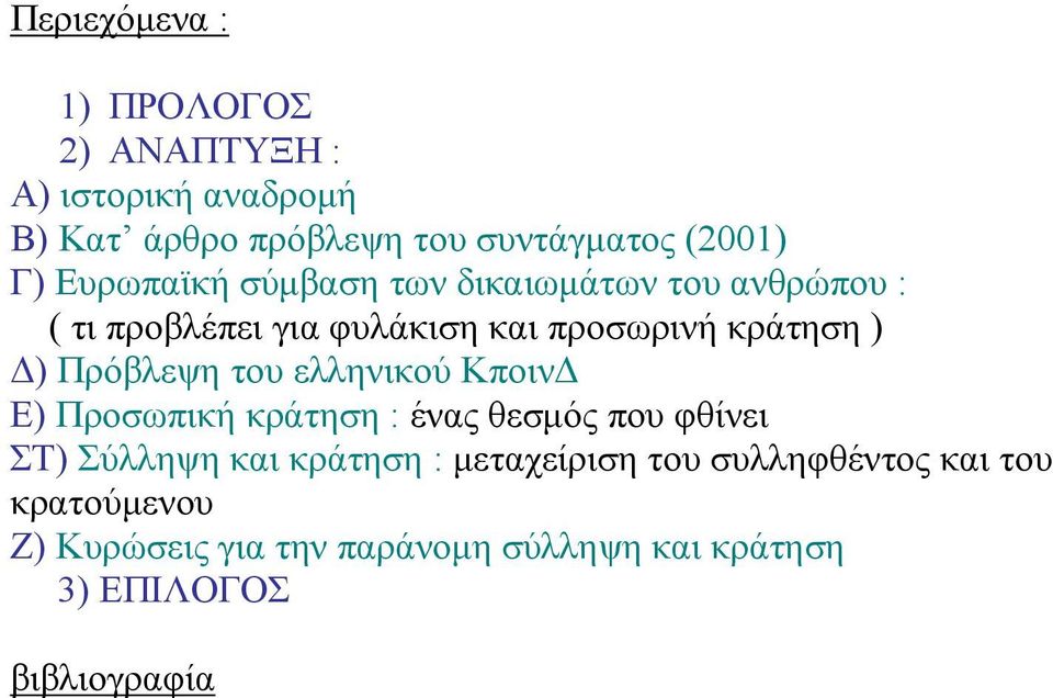 Πρόβλεψη του ελληνικού ΚποινΔ Ε) Προσωπική κράτηση : ένας θεσμός που φθίνει ΣΤ) Σύλληψη και κράτηση :