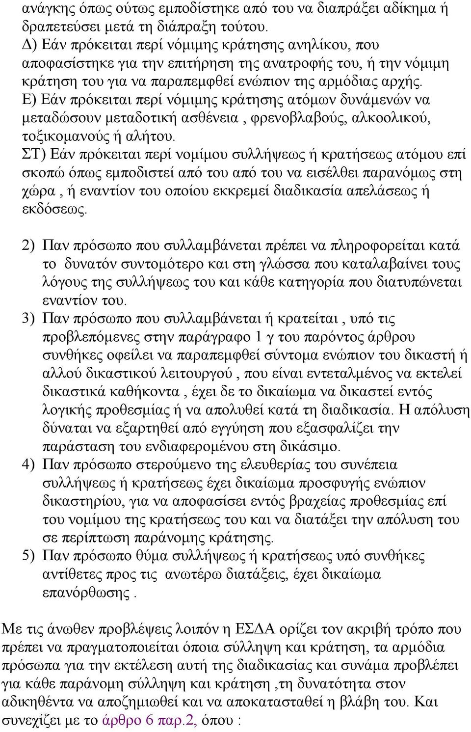 Ε) Εάν πρόκειται περί νόμιμης κράτησης ατόμων δυνάμενών να μεταδώσουν μεταδοτική ασθένεια, φρενοβλαβούς, αλκοολικού, τοξικομανούς ή αλήτου.