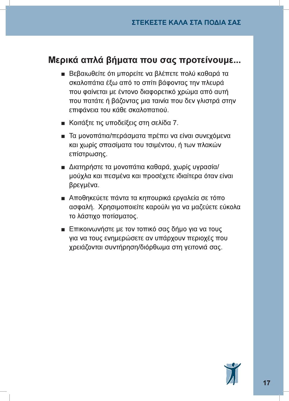 γλιστρά στην επιφάνεια του κάθε σκαλοπατιού. Κοιτάξτε τις υποδείξεις στη σελίδα 7. Τα μονοπάτια/περάσματα πρέπει να είναι συνεχόμενα και χωρίς σπασίματα του τσιμέντου, ή των πλακών επίστρωσης.