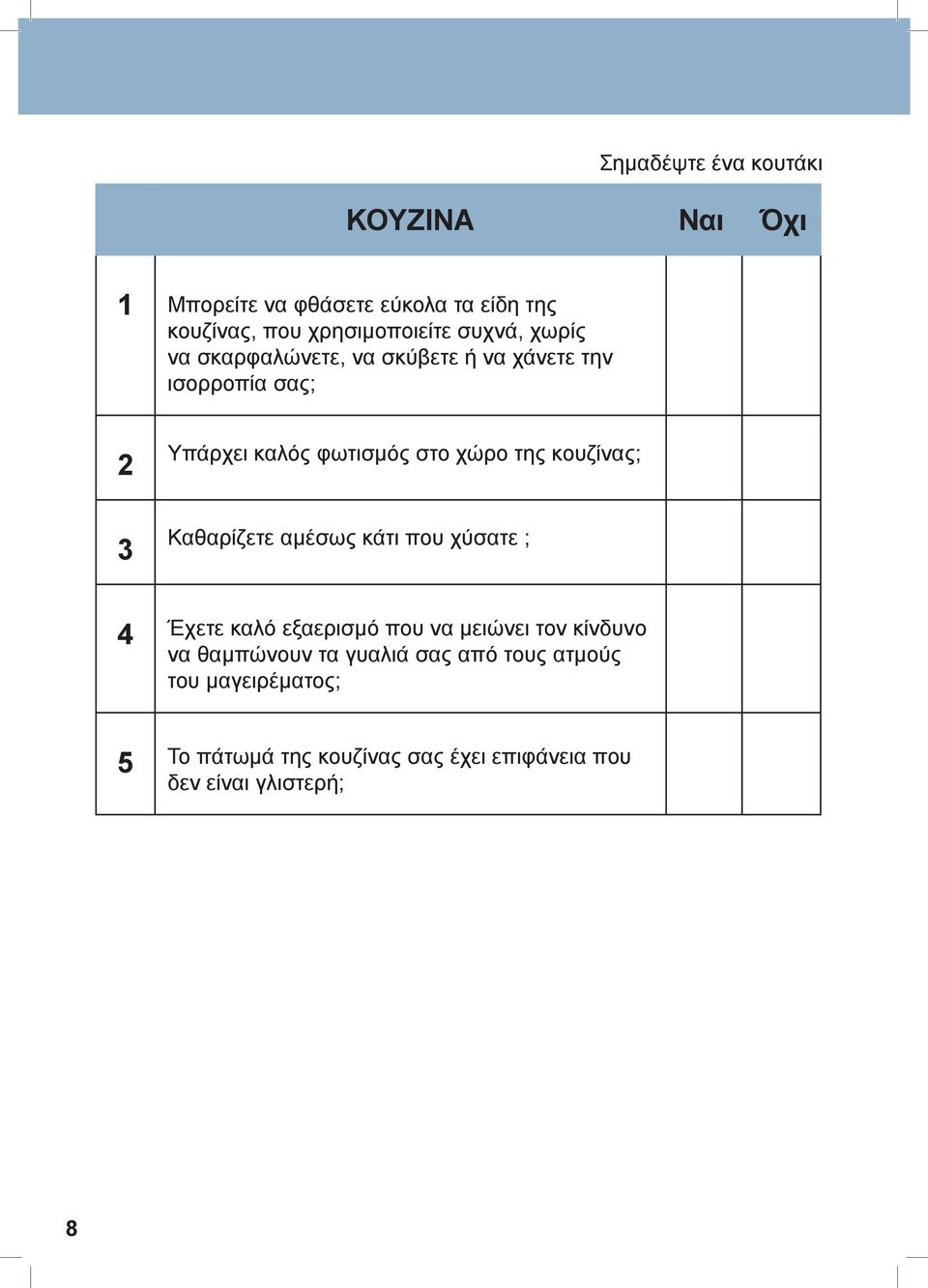 κουζίνας; Καθαρίζετε αμέσως κάτι που χύσατε ; 4 Έχετε καλό εξαερισμό που να μειώνει τον κίνδυνο να θαμπώνουν τα