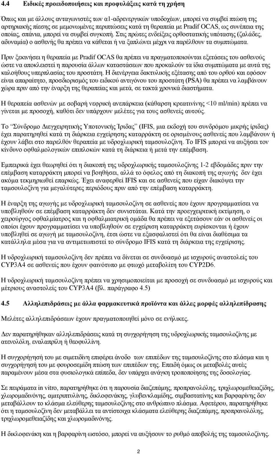 Στις πρώτες ενδείξεις ορθοστατικής υπότασης (ζαλάδες, αδυναμία) ο ασθενής θα πρέπει να κάθεται ή να ξαπλώνει μέχρι να παρέλθουν τα συμπτώματα.