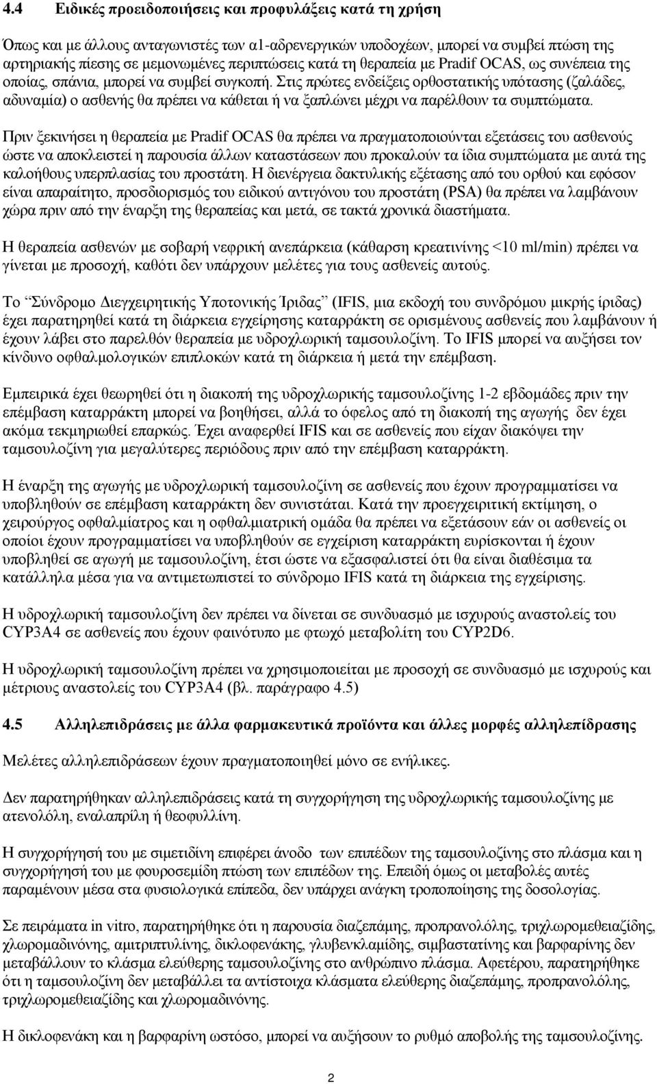 Στις πρώτες ενδείξεις ορθοστατικής υπότασης (ζαλάδες, αδυναμία) ο ασθενής θα πρέπει να κάθεται ή να ξαπλώνει μέχρι να παρέλθουν τα συμπτώματα.