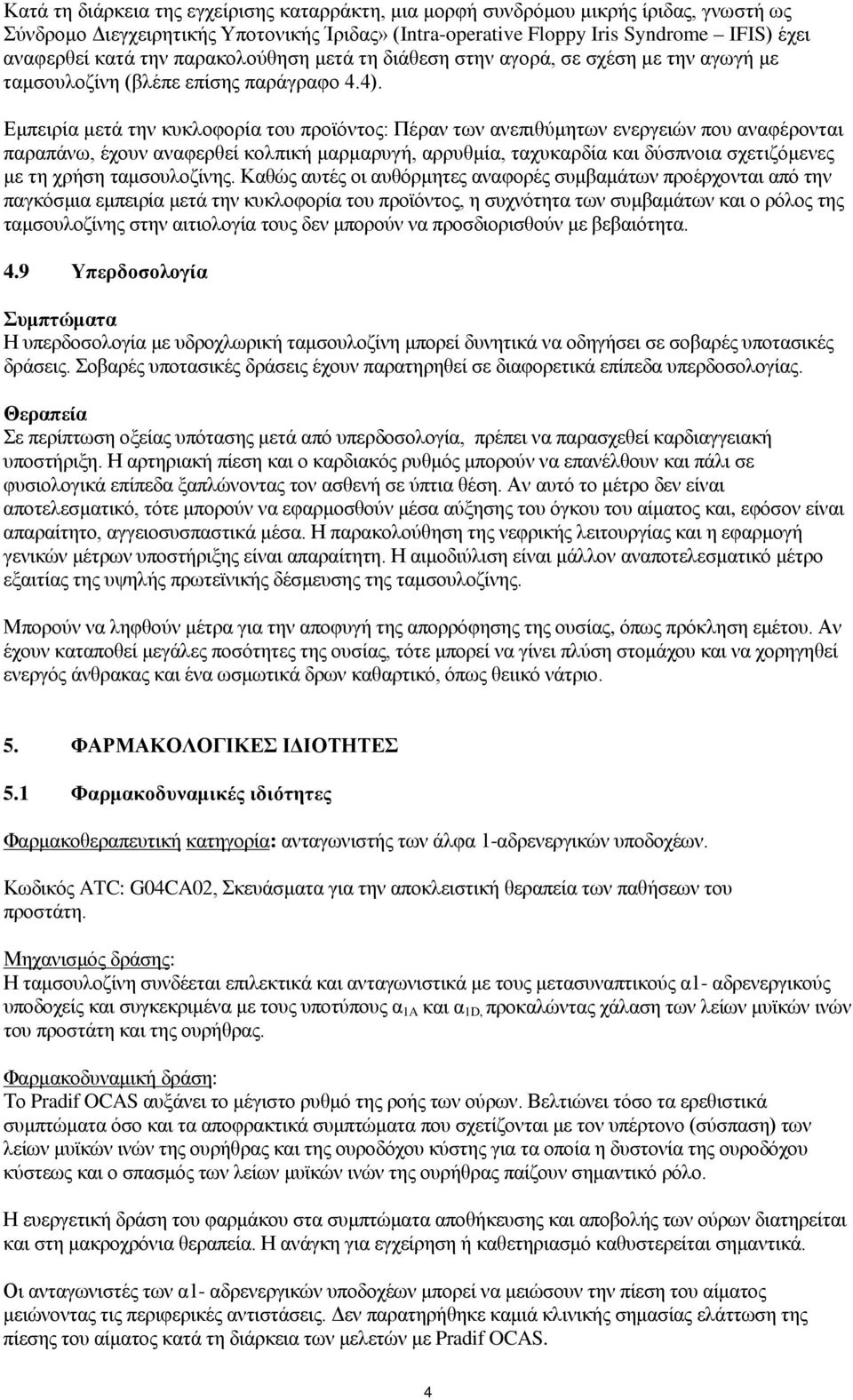 Εμπειρία μετά την κυκλοφορία του προϊόντος: Πέραν των ανεπιθύμητων ενεργειών που αναφέρονται παραπάνω, έχουν αναφερθεί κολπική μαρμαρυγή, αρρυθμία, ταχυκαρδία και δύσπνοια σχετιζόμενες με τη χρήση