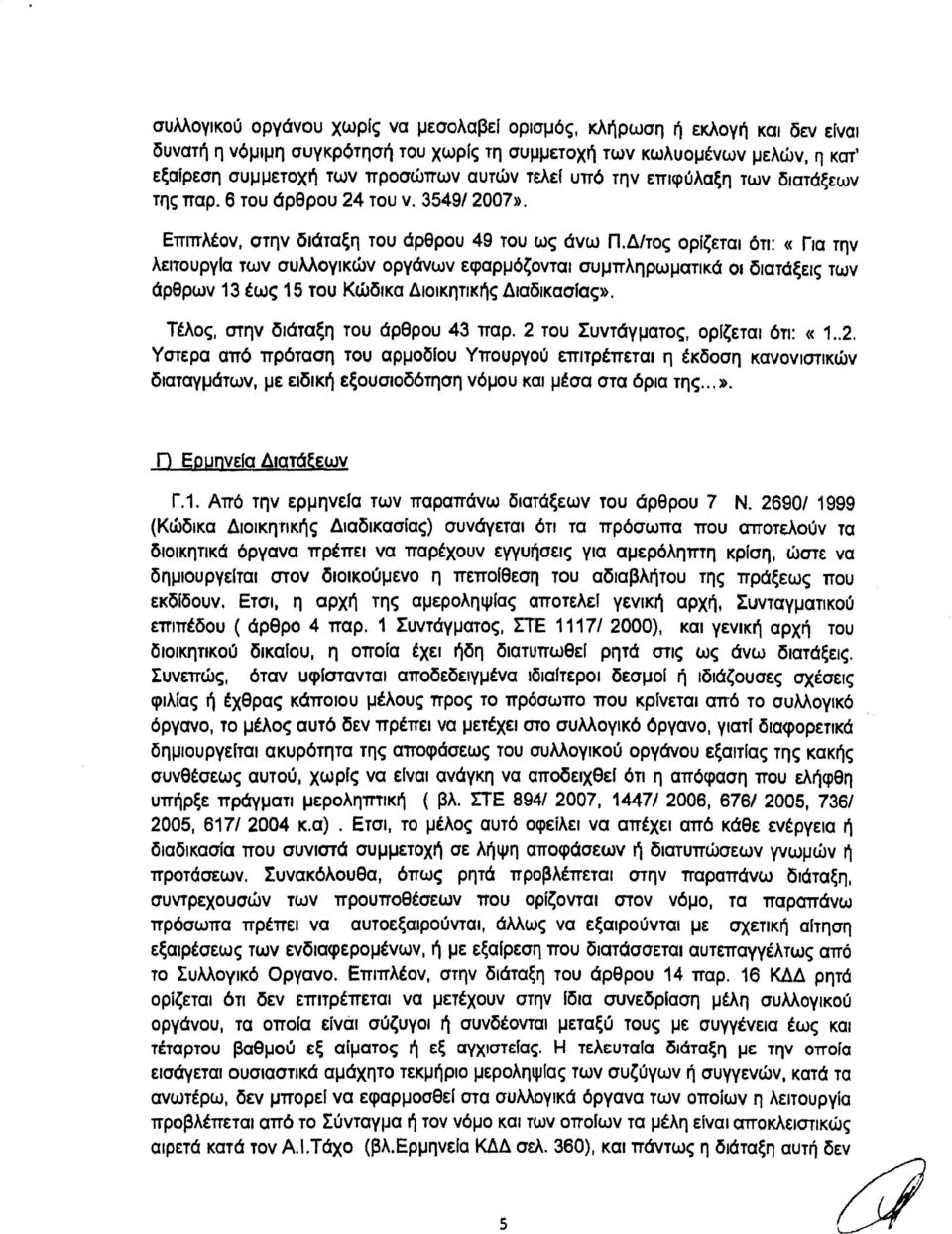 Δ/τος οριζεται ότι: «Για την λεlτουργια των συλλογικών οργάνων εφαρμόζονται συμπληρωματικά οι διατάξεις των άρθρων 13 έως 15 του Κώδικα Διοικητικής ΔlαδικασΙας». Τέλος, στην διάταξη του άρθρου 43 παρ.