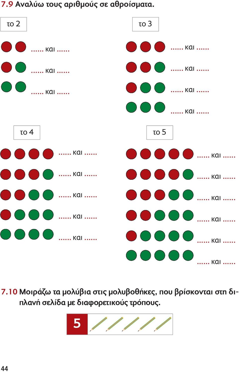 10 Mοιράζω τα μολύβια στις μολυβοθήκες, που βρίσκονται στη διπλανή