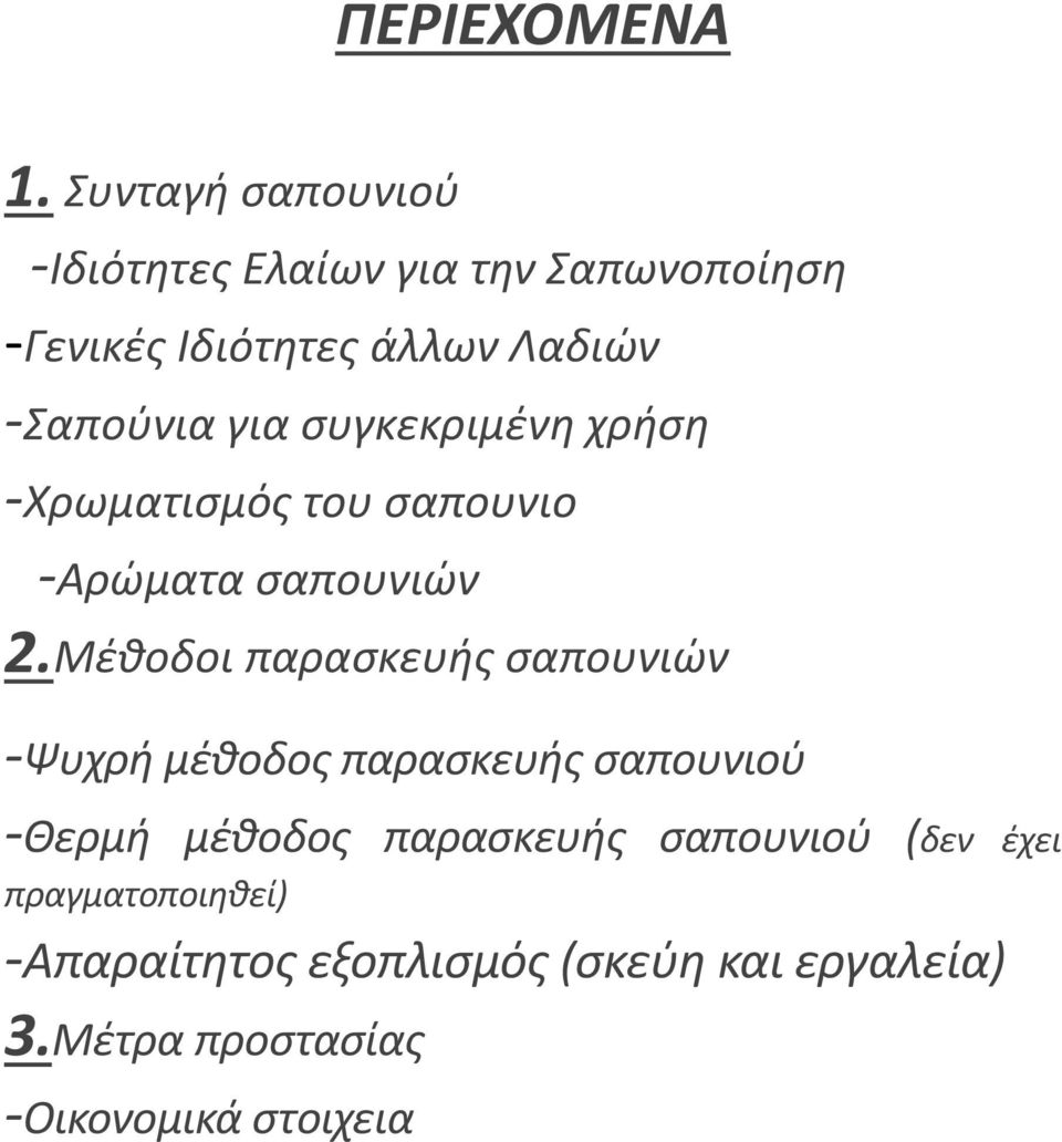 για συγκεκριμένη χρήση -Χρωματισμός του σαπουνιο -Αρώματα σαπουνιών 2.