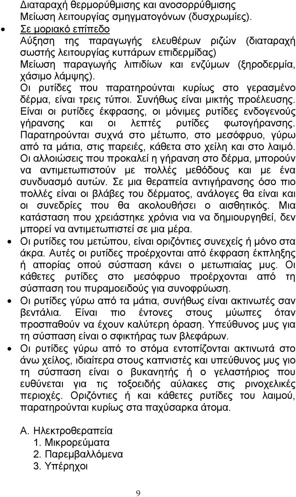 Οι ρυτίδες που παρατηρούνται κυρίως στο γερασµένο δέρµα, είναι τρεις τύποι. Συνήθως είναι µικτής προέλευσης.