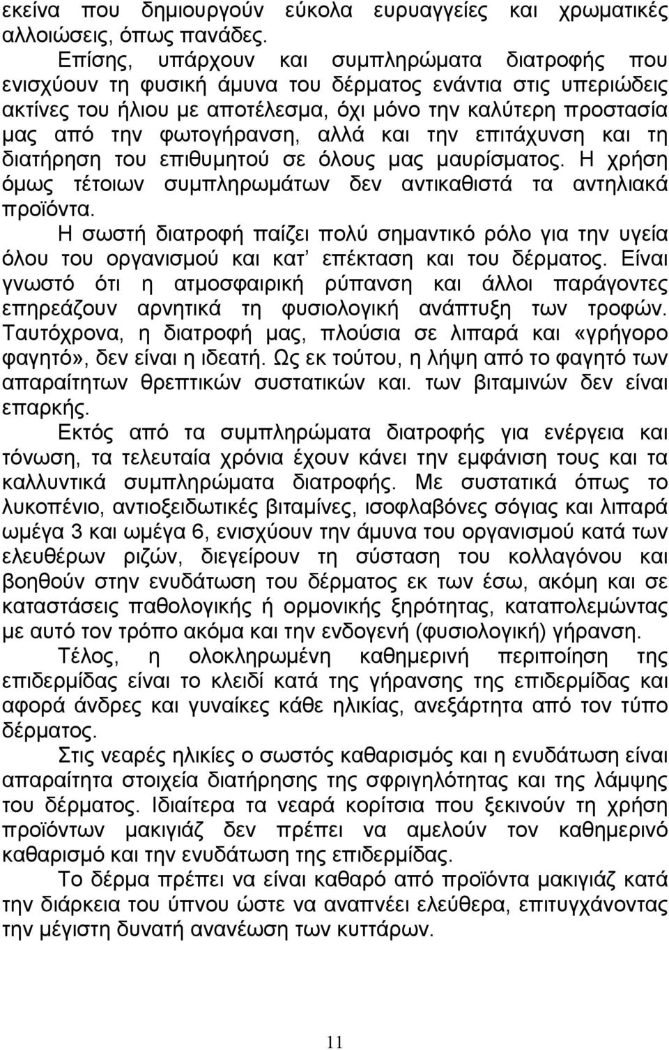 φωτογήρανση, αλλά και την επιτάχυνση και τη διατήρηση του επιθυµητού σε όλους µας µαυρίσµατος. Η χρήση όµως τέτοιων συµπληρωµάτων δεν αντικαθιστά τα αντηλιακά προϊόντα.