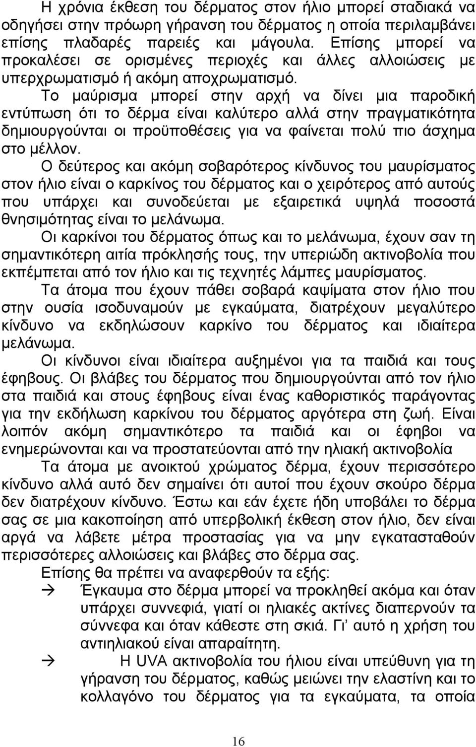 Το µαύρισµα µπορεί στην αρχή να δίνει µια παροδική εντύπωση ότι το δέρµα είναι καλύτερο αλλά στην πραγµατικότητα δηµιουργούνται οι προϋποθέσεις για να φαίνεται πολύ πιο άσχηµα στο µέλλον.