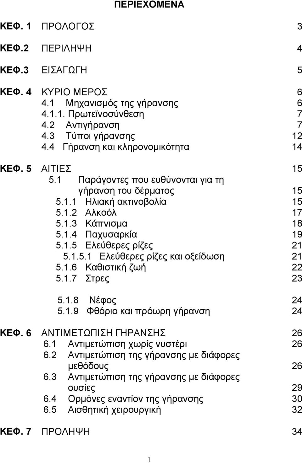 1.5.1 Ελεύθερες ρίζες και οξείδωση 5.1.6 Καθιστική ζωή 5.1.7 Στρες 5.1.8 Νέφος 5.1.9 Φθόριο και πρόωρη γήρανση ΚΕΦ. 6 ΑΝΤΙΜΕΤΩΠΙΣΗ ΓΗΡΑΝΣΗΣ 6.1 Αντιµετώπιση χωρίς νυστέρι 6.