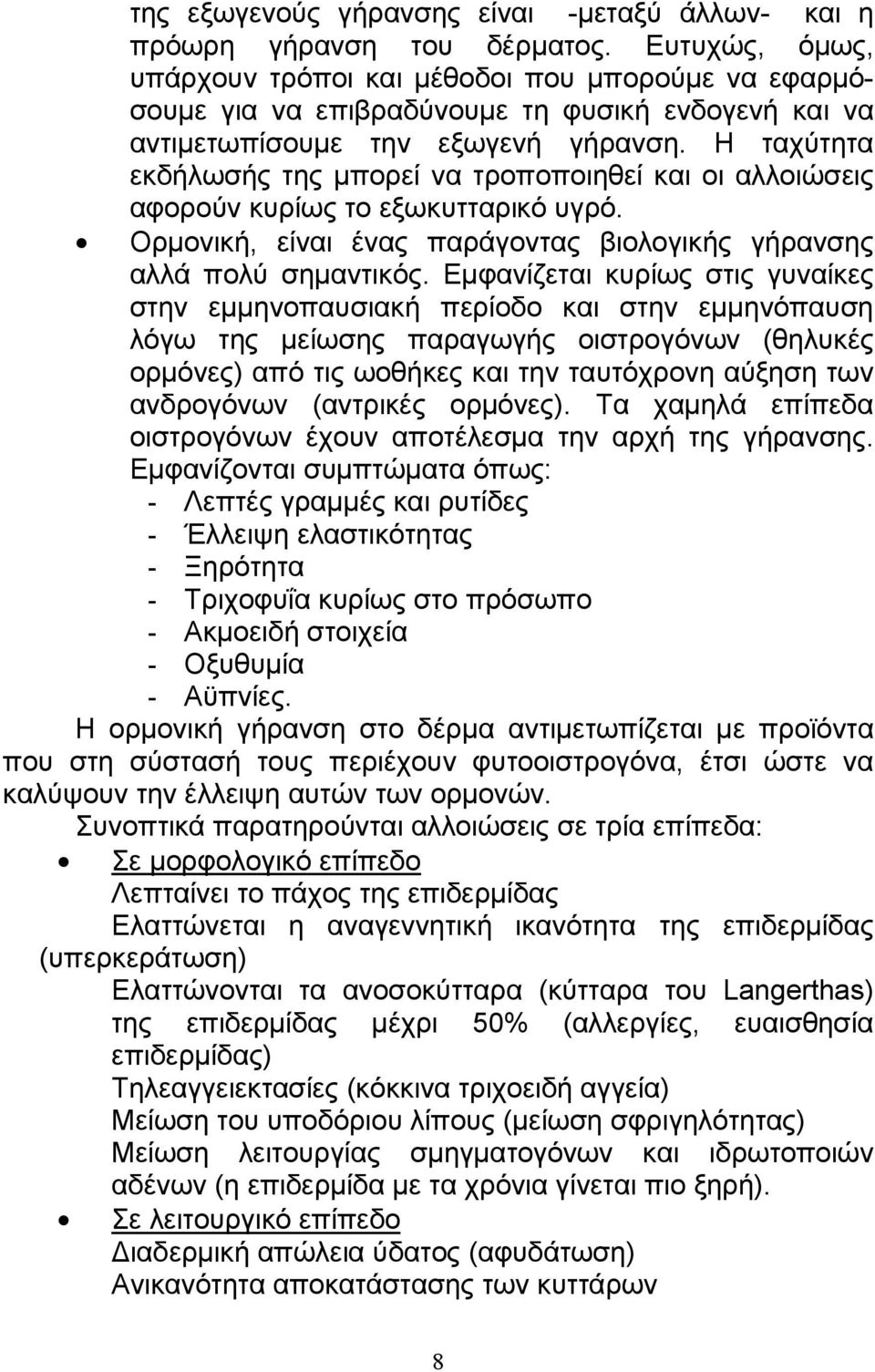 Η ταχύτητα εκδήλωσής της µπορεί να τροποποιηθεί και οι αλλοιώσεις αφορούν κυρίως το εξωκυτταρικό υγρό. Ορµονική, είναι ένας παράγοντας βιολογικής γήρανσης αλλά πολύ σηµαντικός.