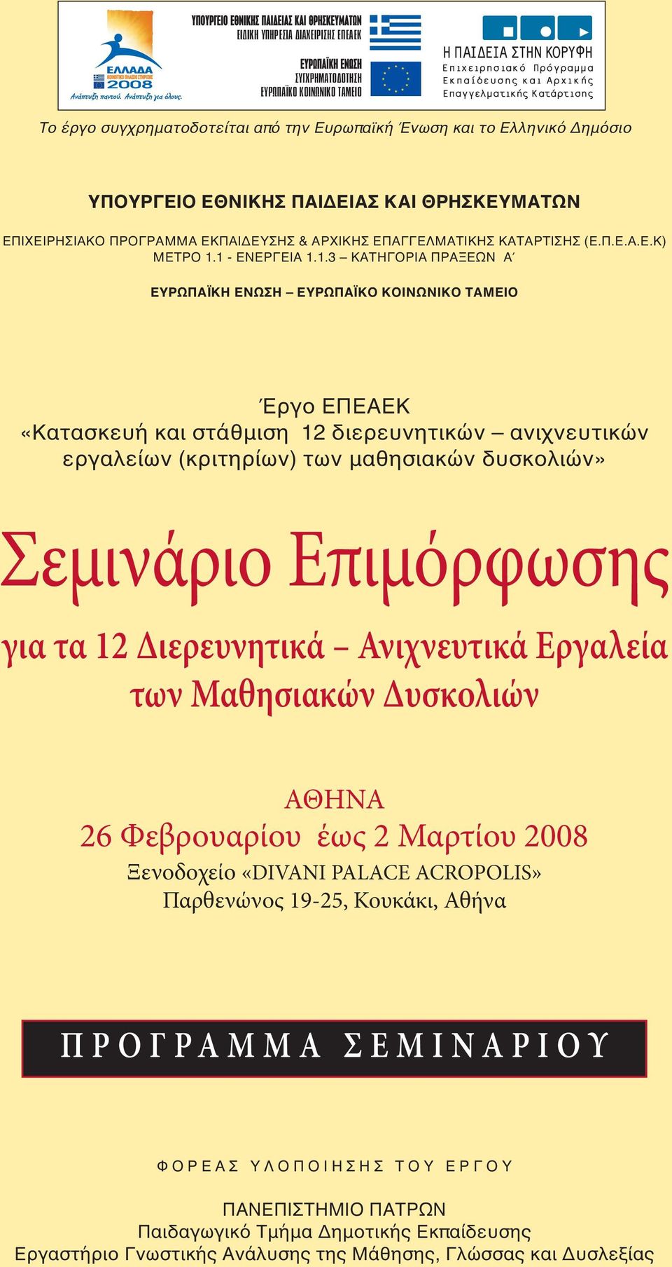 Σεμινάριο Επιμόρφωσης για τα 12 Διερευνητικά Ανιχνευτικά Εργαλεία των Μαθησιακών Δυσκολιών ΑΘΗΝΑ 26 Φεβρουαρίου έως 2 Μαρτίου 2008 Ξενοδοχείο «DIVANI PALACE ACROPOLIS» Παρθενώνος 19-25, Κουκάκι,