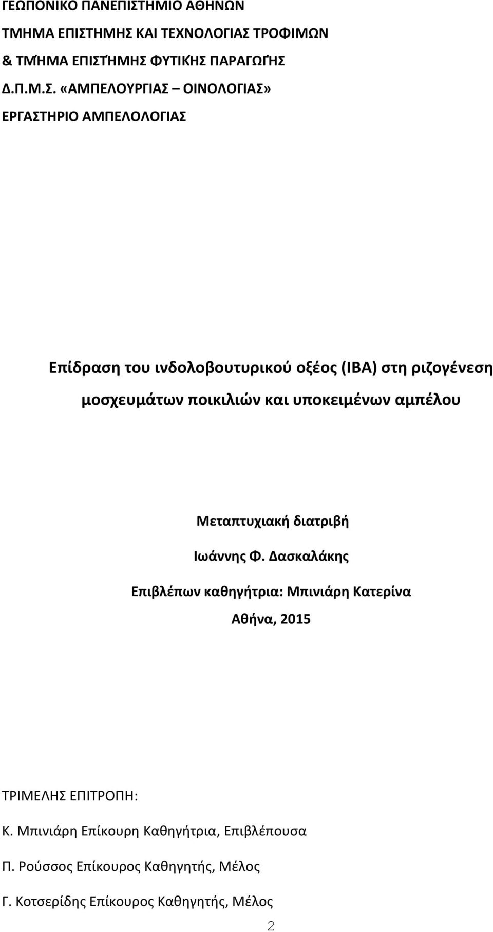 ΗΜΗΣ ΚΑΙ ΤΕΧΝΟΛΟΓΙΑΣ ΤΡΟΦΙΜΩΝ & ΤΜΉΜΑ ΕΠΙΣΤΉΜΗΣ ΦΥΤΙΚΉΣ ΠΑΡΑΓΩΓΉΣ Δ.Π.Μ.Σ. «ΑΜΠΕΛΟΥΡΓΙΑΣ ΟΙΝΟΛΟΓΙΑΣ» ΕΡΓΑΣΤΗΡΙΟ ΑΜΠΕΛΟΛΟΓΙΑΣ