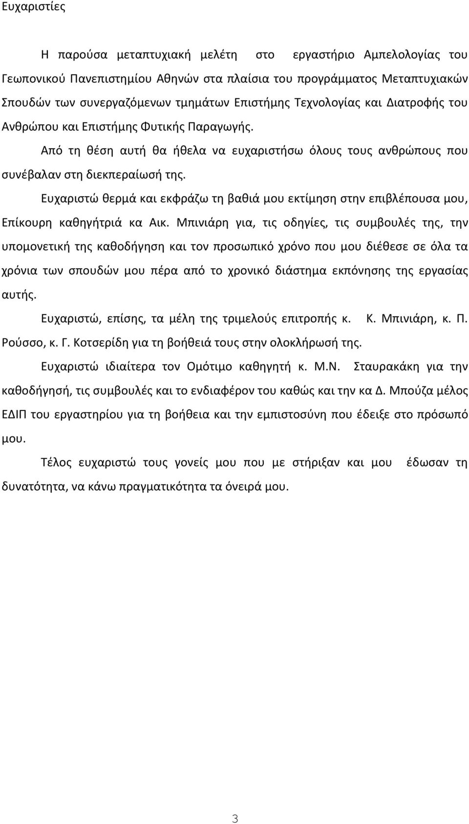 Ευχαριστώ θερμά και εκφράζω τη βαθιά μου εκτίμηση στην επιβλέπουσα μου, Επίκουρη καθηγήτριά κα Αικ.