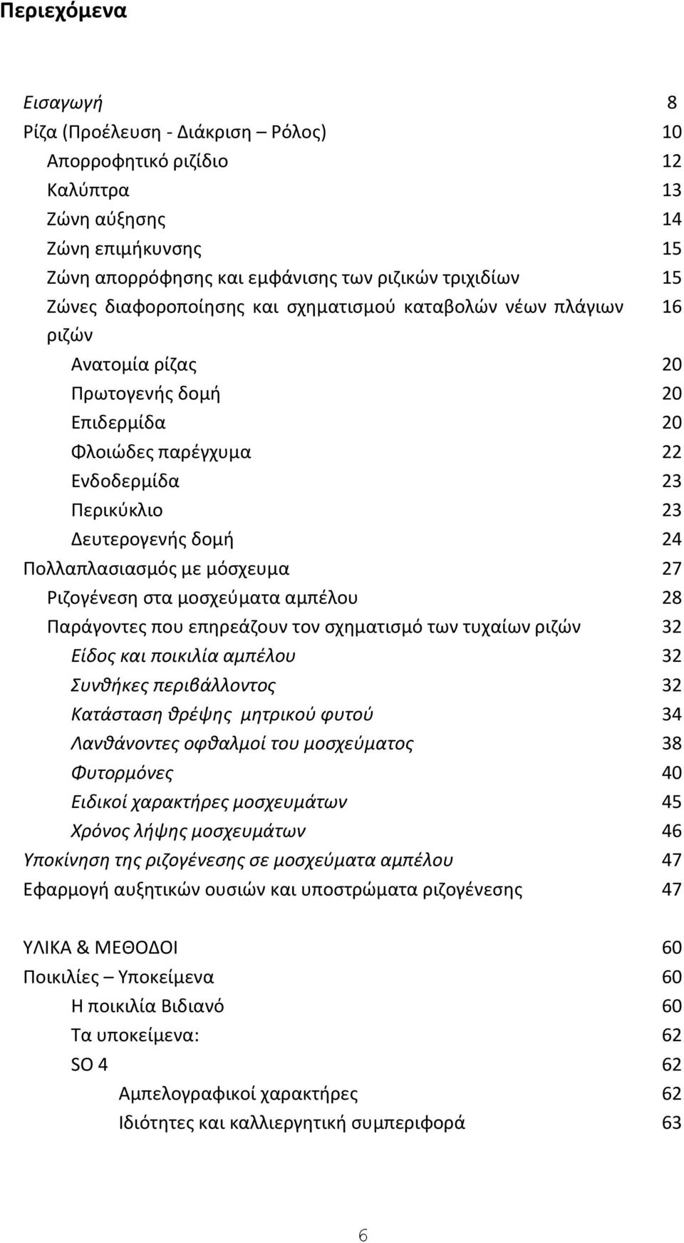 με μόσχευμα 27 Ριζογένεση στα μοσχεύματα αμπέλου 28 Παράγοντες που επηρεάζουν τον σχηματισμό των τυχαίων ριζών 32 Είδος και ποικιλία αμπέλου 32 Συνθήκες περιβάλλοντος 32 Κατάσταση θρέψης μητρικού