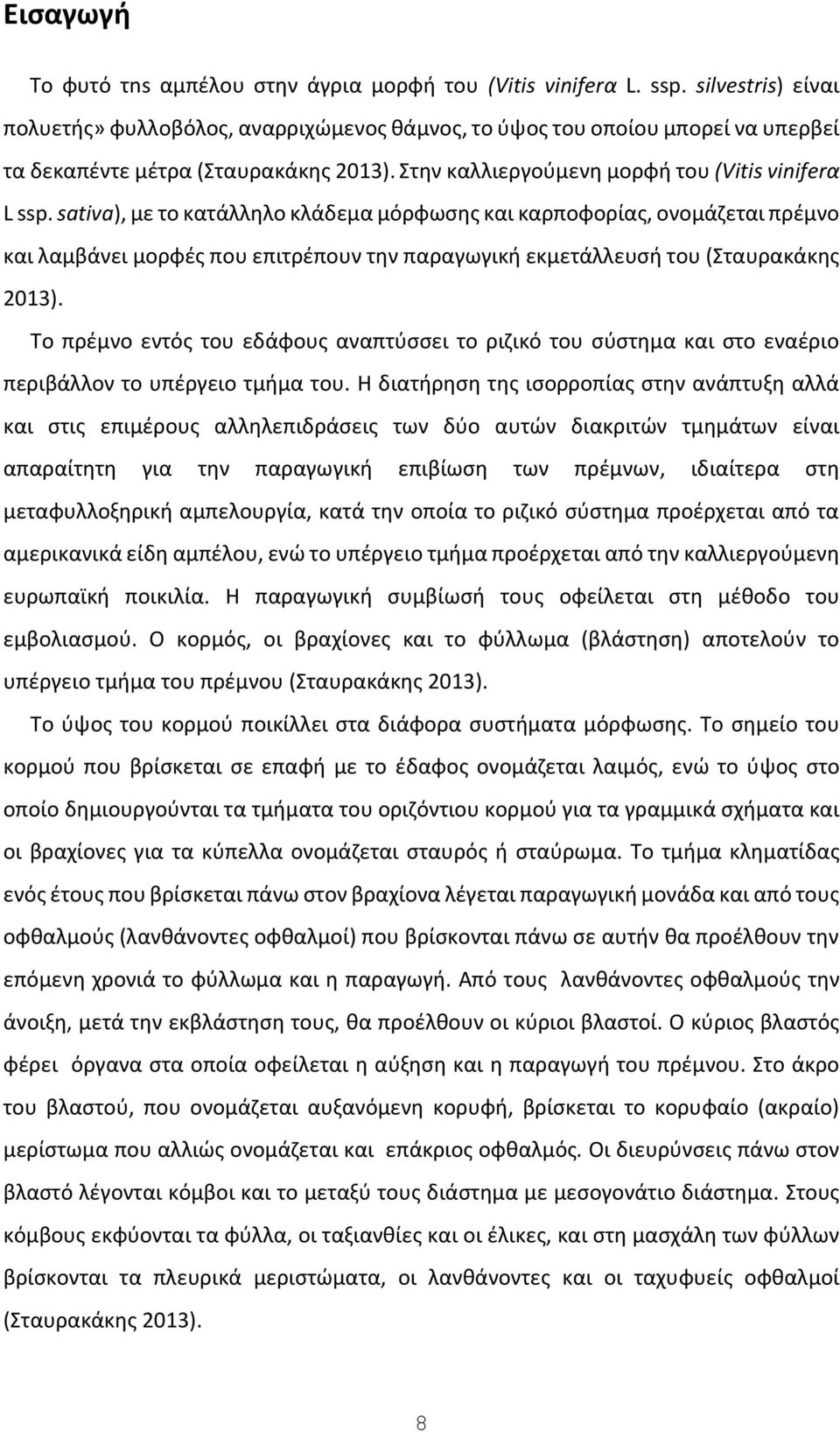 sativa), με το κατάλληλο κλάδεμα μόρφωσης και καρποφορίας, ονομάζεται πρέμνο και λαμβάνει μορφές που επιτρέπουν την παραγωγική εκμετάλλευσή του (Σταυρακάκης 2013).