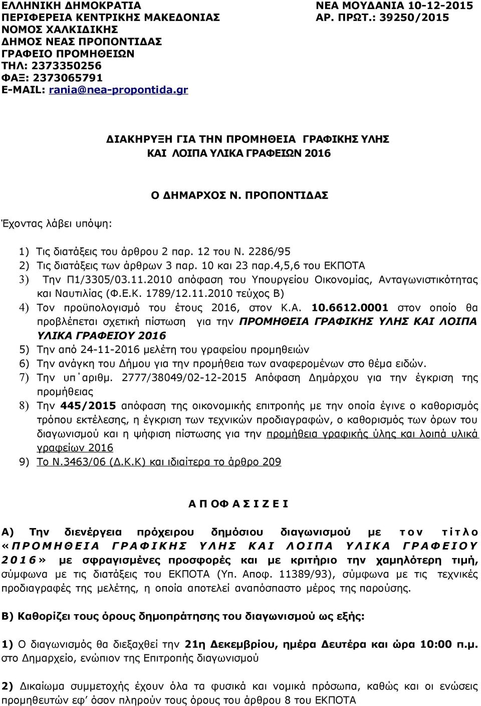 2286/9 2) Τις διατάξεις των άρθρων παρ. και 2 παρ.4,,6 του ΕΚΠΟΤΑ ) Την Π1/0/0.11. απόφαση του Υπουργείου Οικονομίας, Ανταγωνιστικότητας και Ναυτιλίας (Φ.Ε.Κ. 1789/12.11. τεύχος B) 4) Τον προϋπολογισμό του έτους 16, στον Κ.