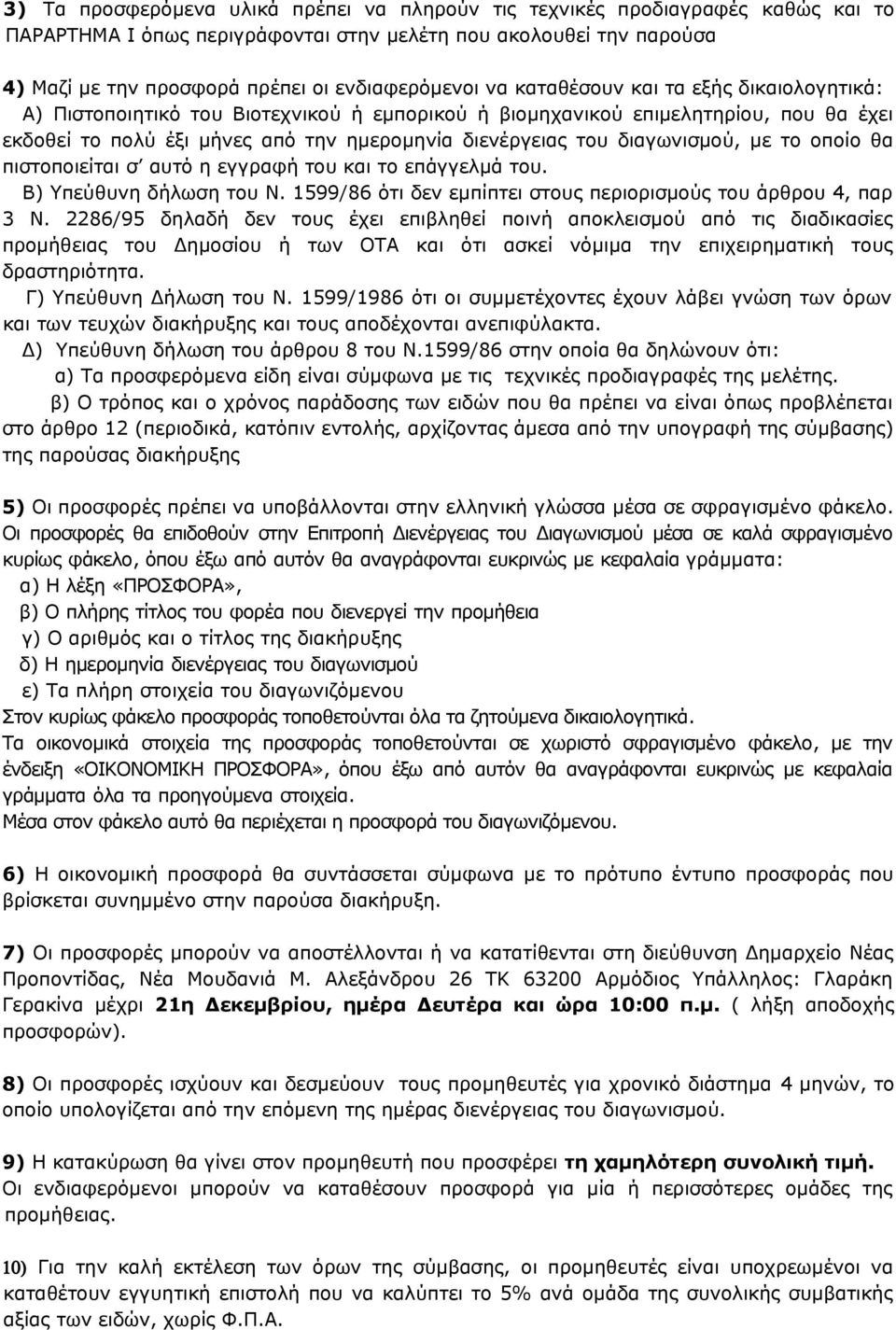 διαγωνισμού, με το οποίο θα πιστοποιείται σ αυτό η εγγραφή του και το επάγγελμά του. Β) Υπεύθυνη δήλωση του Ν. 199/86 ότι δεν εμπίπτει στους περιορισμούς του άρθρου 4, παρ Ν.