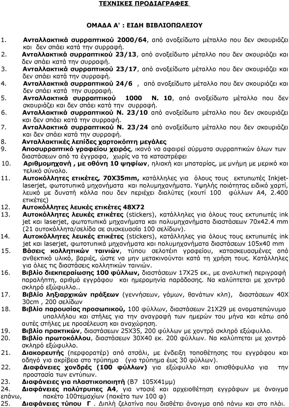 . Ανταλλακτικά συρραπτικού 2/17, από ανοξείδωτο μέταλλο που δεν σκουριάζει και δεν σπάει κατά την συρραφή. 4.