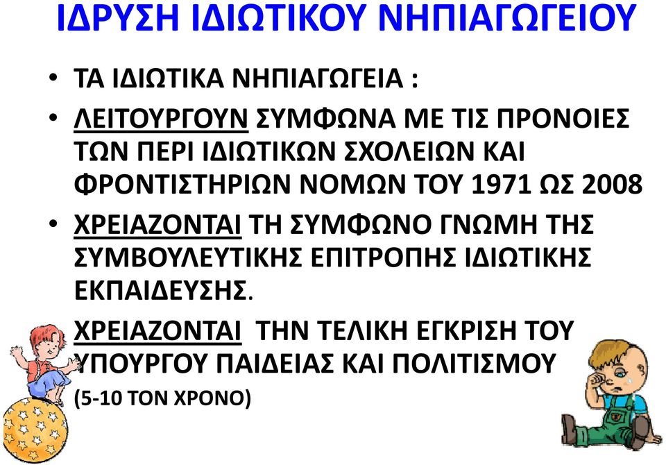 ΧΡΕΙΑΖΟΝΤΑΙ ΤΗ ΣΥΜΦΩΝΟ ΓΝΩΜΗ ΤΗΣ ΣΥΜΒΟΥΛΕΥΤΙΚΗΣ ΕΠΙΤΡΟΠΗΣ ΙΔΙΩΤΙΚΗΣ ΕΚΠΑΙΔΕΥΣΗΣ.