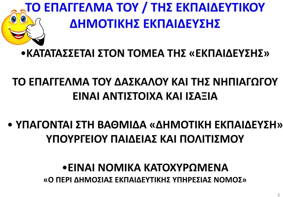 ΑΝΤΙΣΤΟΙΧΑ ΚΑΙ ΙΣΑΞΙΑ ΥΠΑΓΟΝΤΑΙ ΣΤΗ ΒΑΘΜΙΔΑ «ΔΗΜΟΤΙΚΗ ΕΚΠΑΙΔΕΥΣΗ» ΥΠΟΥΡΓΕΙΟΥ