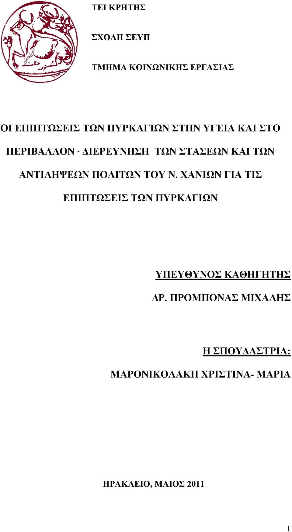 ΠΟΛΙΤΩΝ ΤΟΥ Ν. ΧΑΝΙΩΝ ΓΙΑ ΤΙΣ ΕΠΙΠΤΩΣΕΙΣ ΤΩΝ ΠΥΡΚΑΓΙΩΝ ΥΠΕΥΘΥΝΟΣ ΚΑΘΗΓΗΤΗΣ ΔΡ.