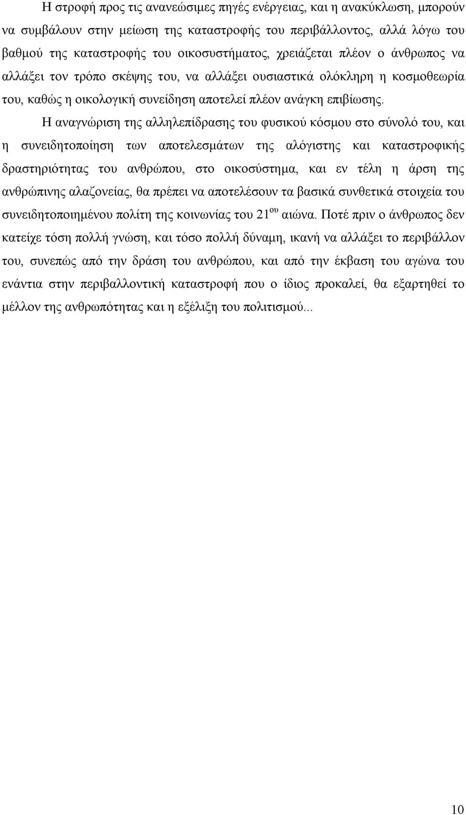 Η αναγνώριση της αλληλεπίδρασης του φυσικού κόσμου στο σύνολό του, και η συνειδητοποίηση των αποτελεσμάτων της αλόγιστης και καταστροφικής δραστηριότητας του ανθρώπου, στο οικοσύστημα, και εν τέλη η